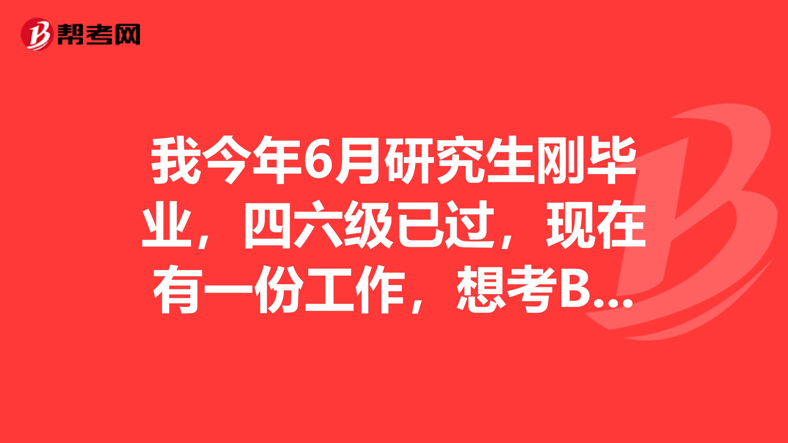 我今年6月研究生刚毕业，四六级已过，现在有一份工作，想考BEC，不知道自己是选择中级还是高级的好呢？