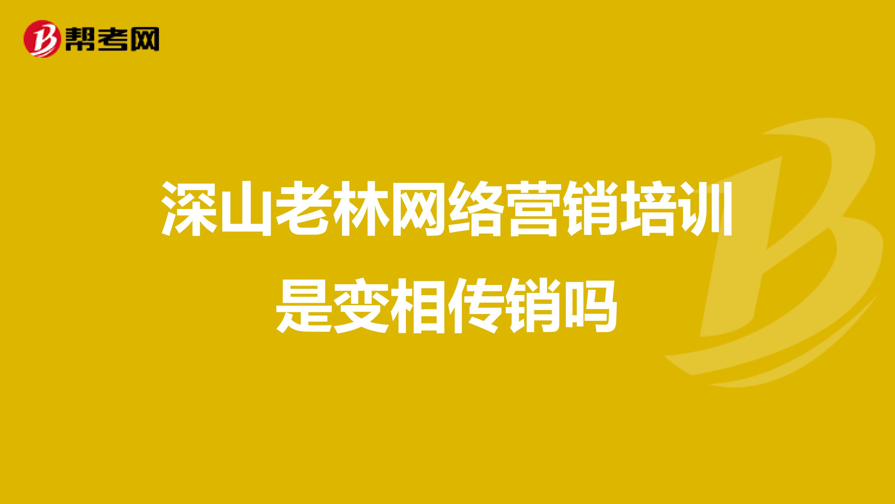 深山老林网络营销培训是变相传销吗