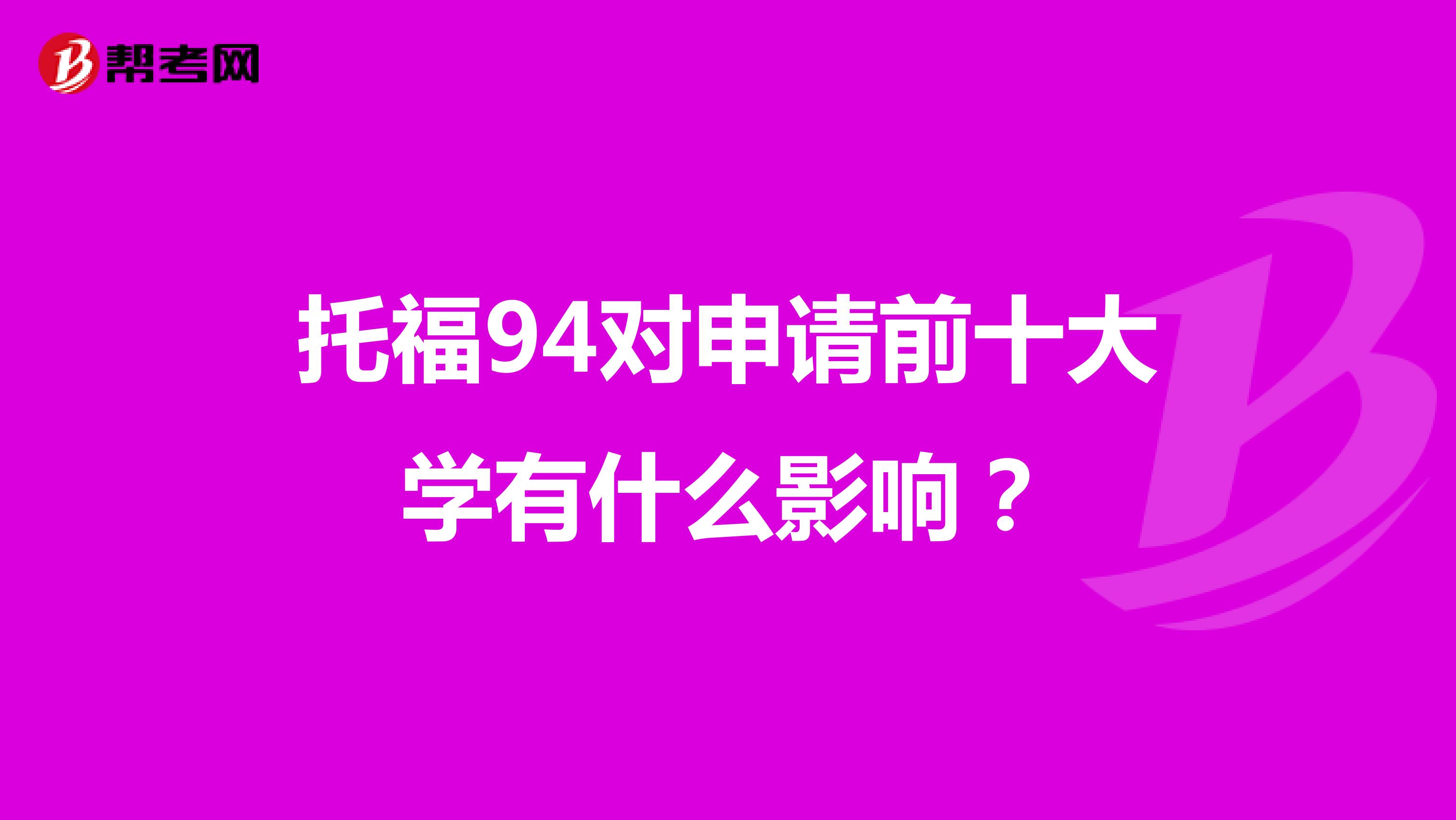 托福94对申请前十大学有什么影响?
