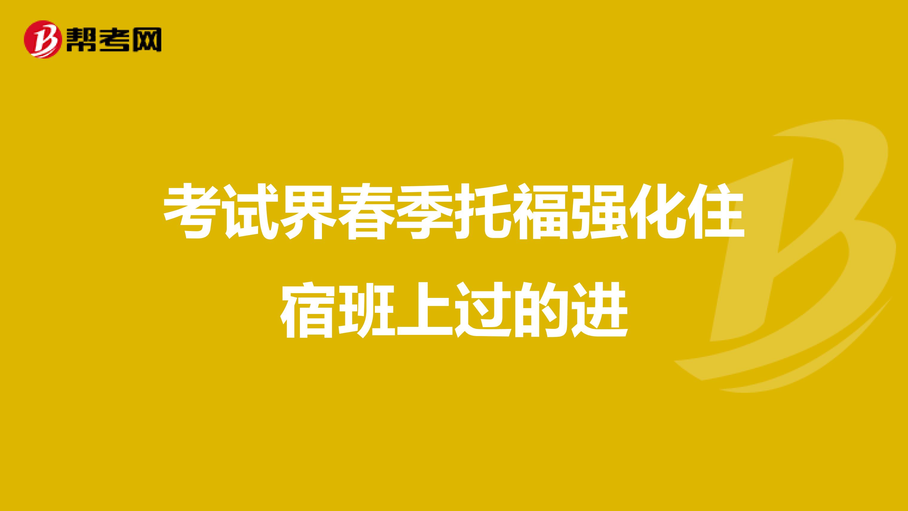 考试界春季托福强化住宿班上过的进