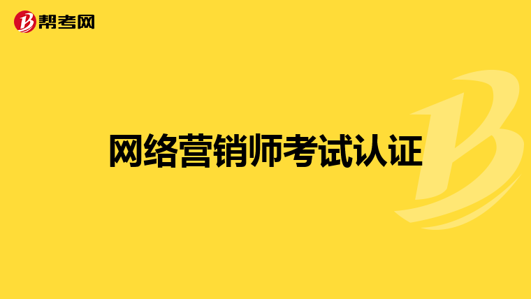 网络营销师考试认证