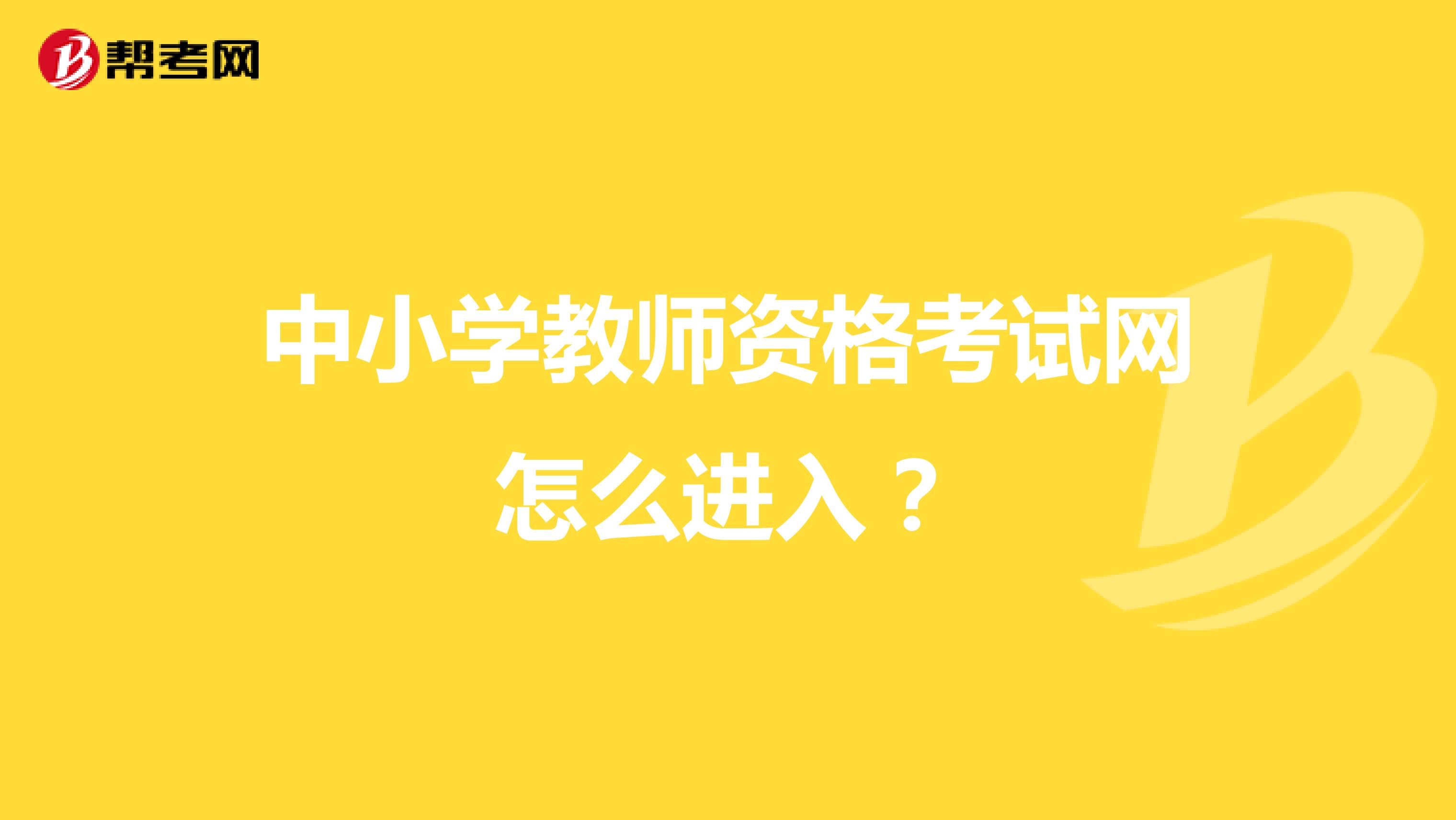 中小学教师资格考试网怎么进入？