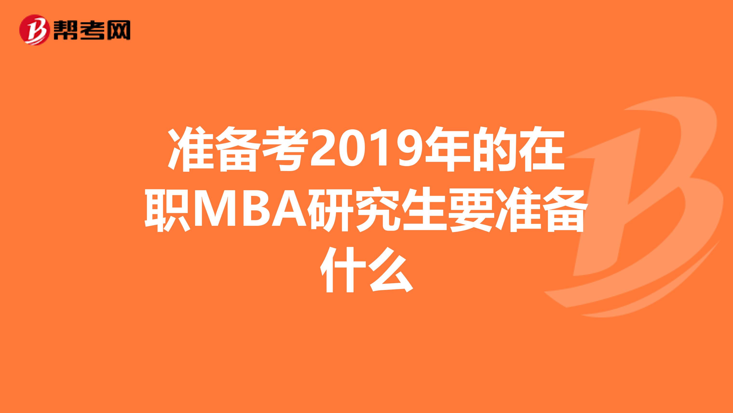 準備考2019年的在職MBA研究生要準備什么