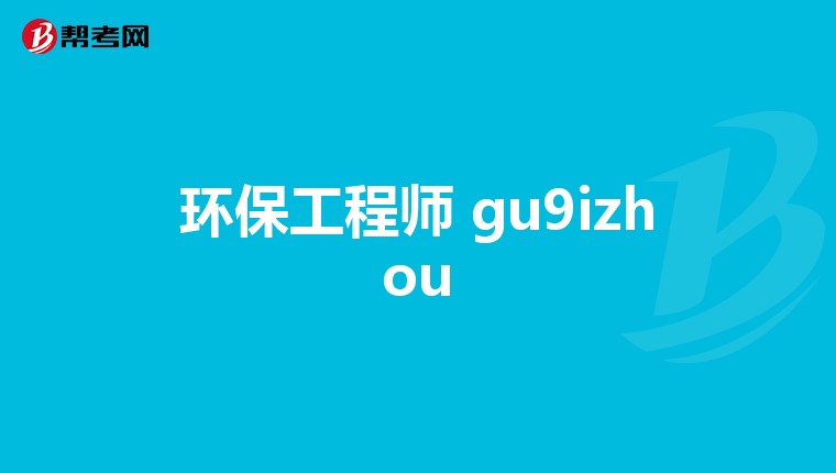环保工程师 gu9izhou