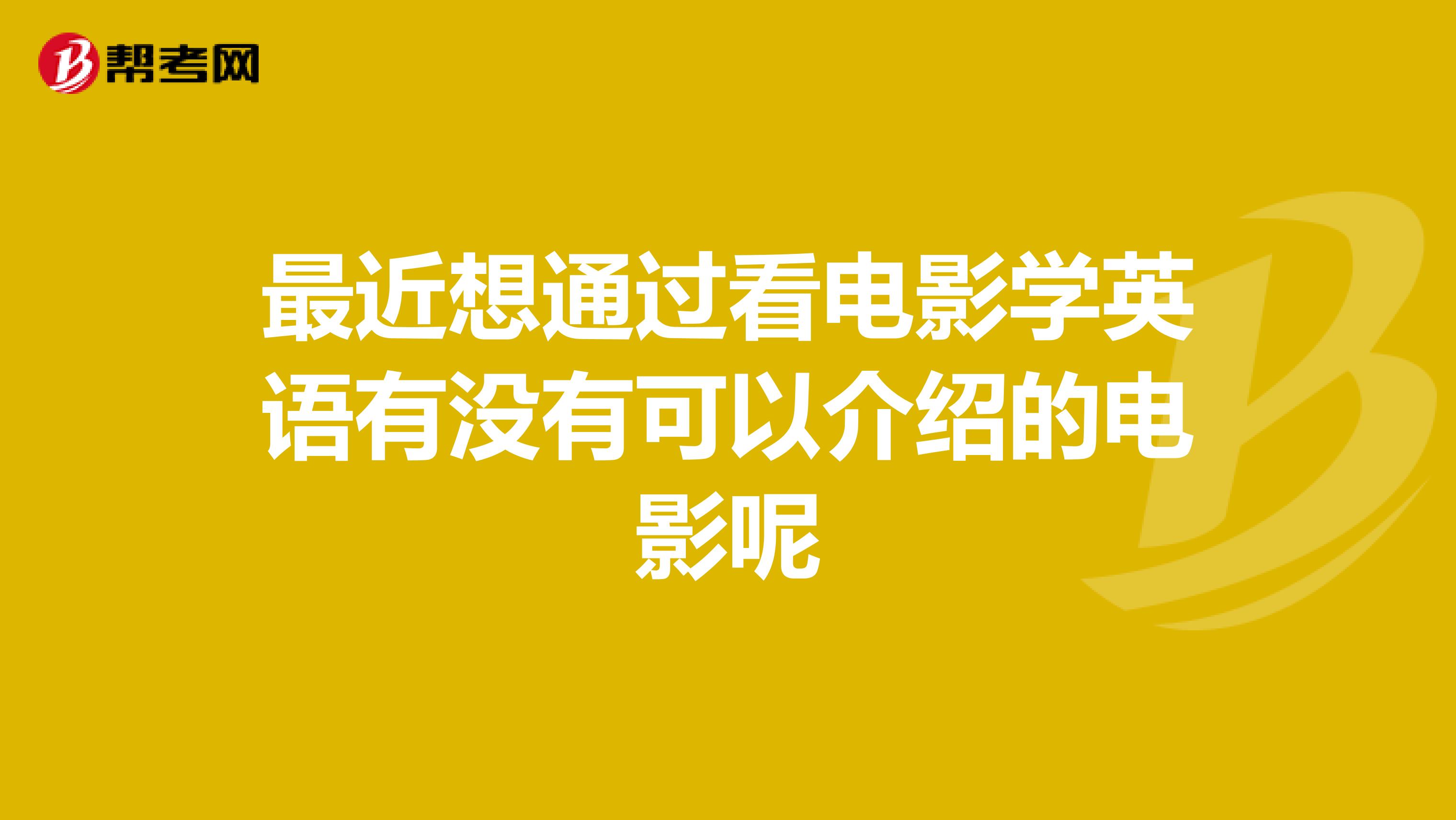 最近想通过看电影学英语有没有可以介绍的电影呢