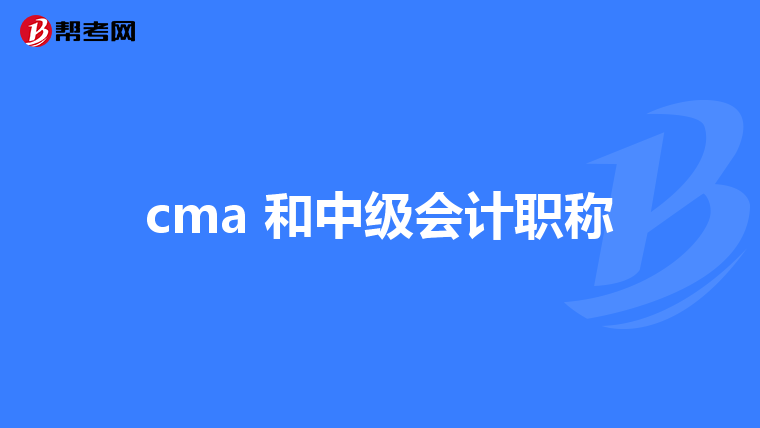 cma 和中级会计职称