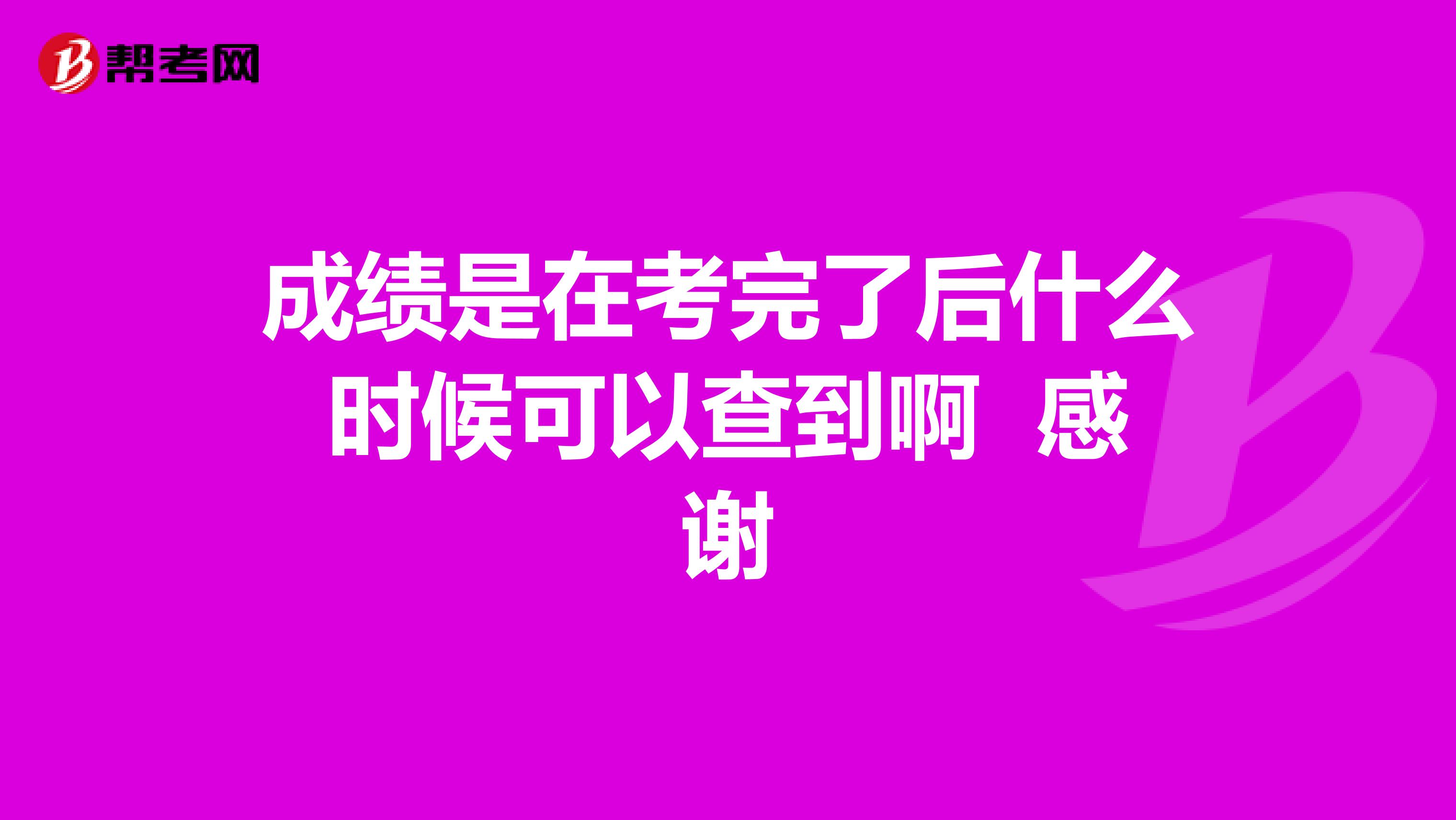 成績是在考完了后什么時候可以查到啊 感謝