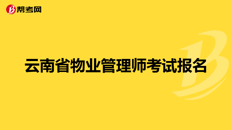 云南省物业管理师考试报名