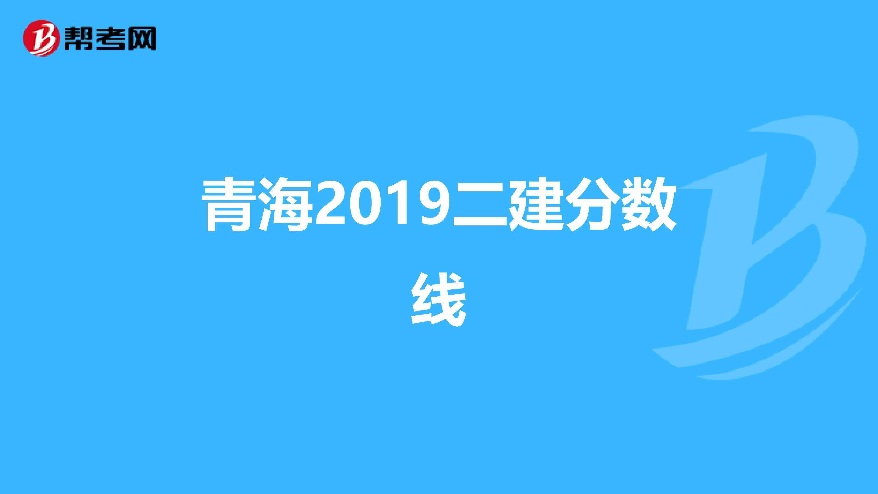 青海2019二建分数线