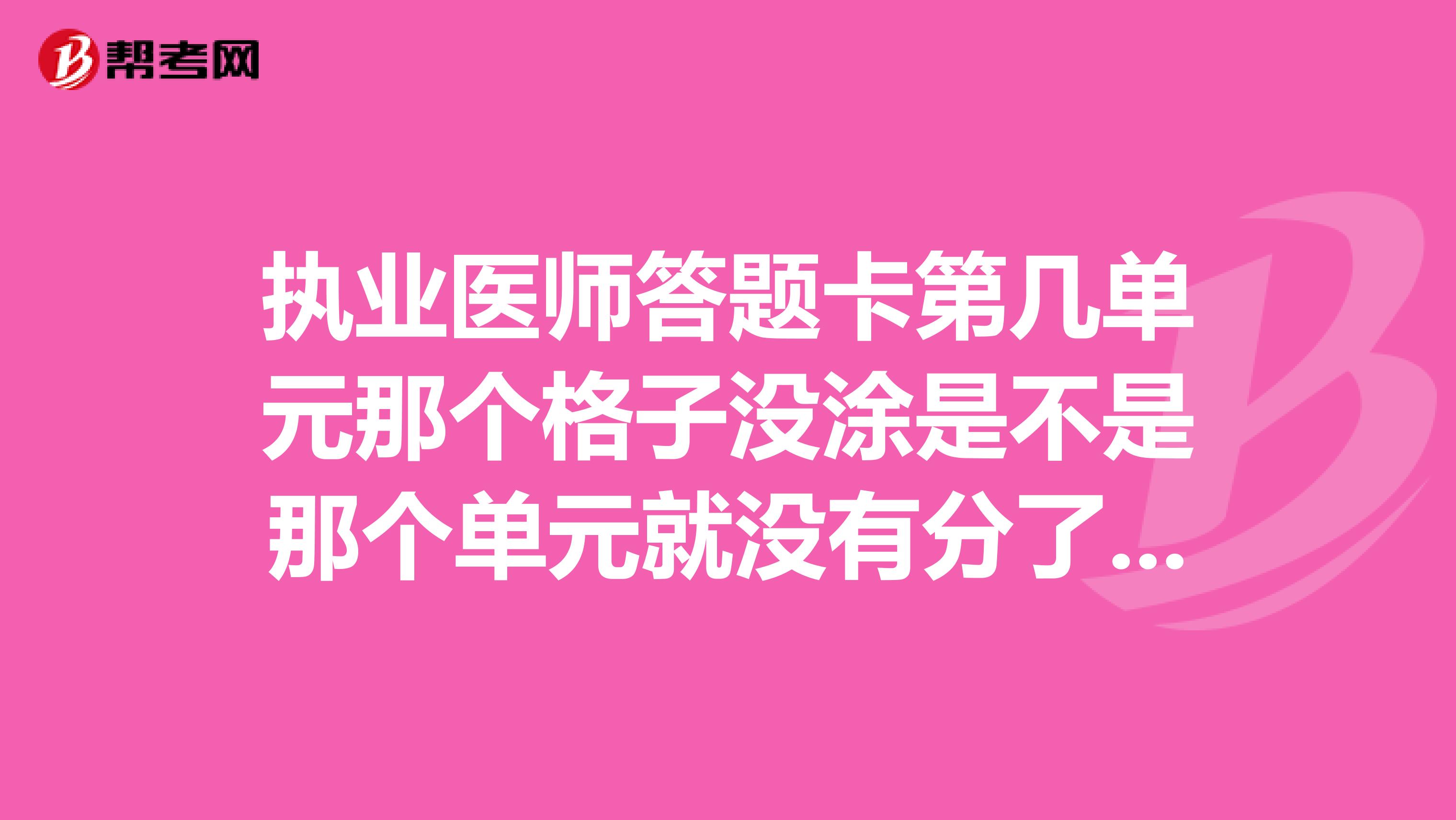 执业医师答题卡第几单元那个格子没涂是不是那个单元就没有分了，急