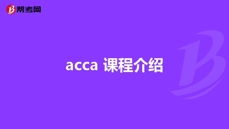 acca 课程介绍