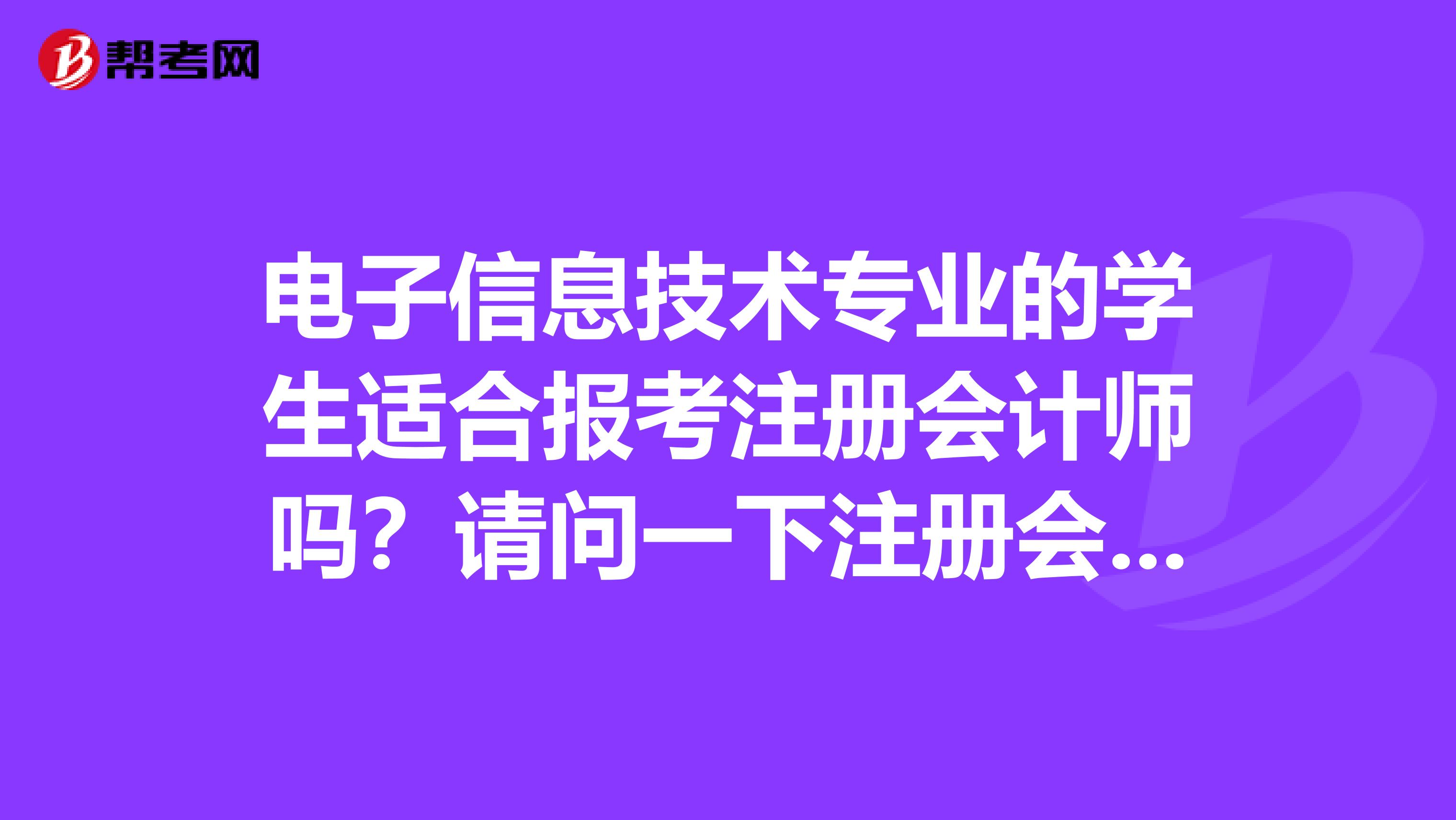 电子信息技术专业的学生适合报考注册会计师吗？请问一下注册会计师考试有多难？