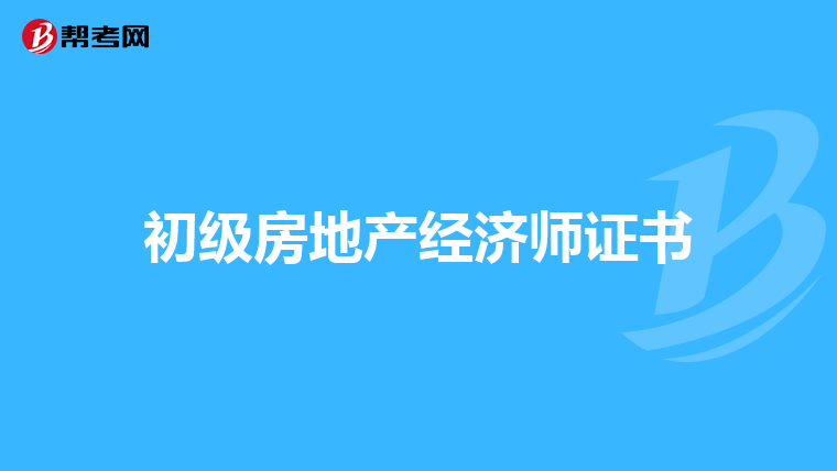 初级房地产经济师证书