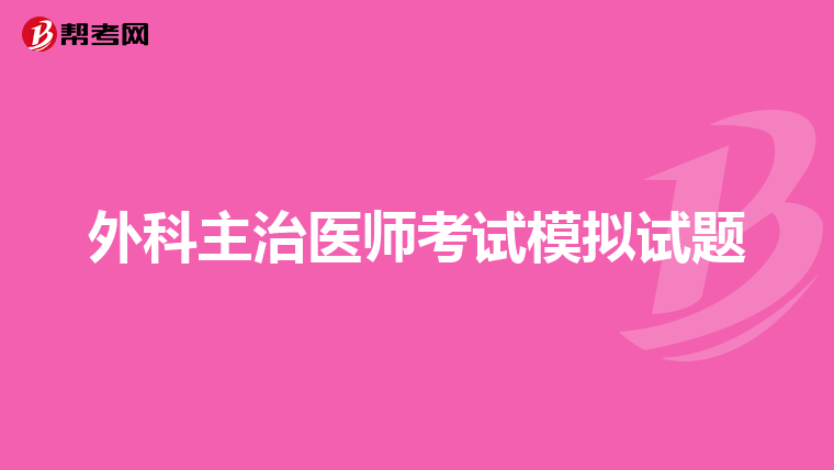 外科主治医师考试模拟试题