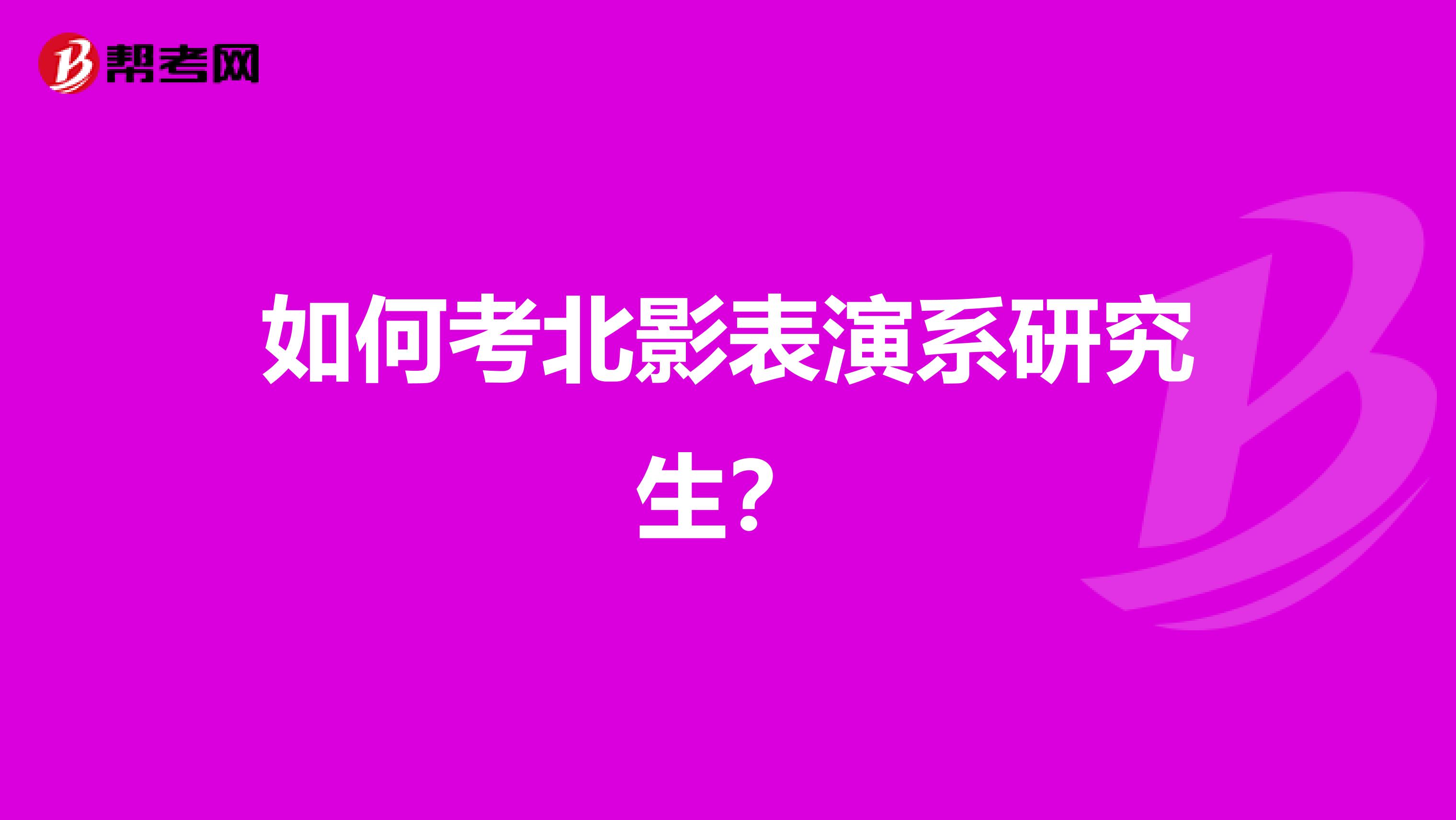 如何考北影表演系研究生？