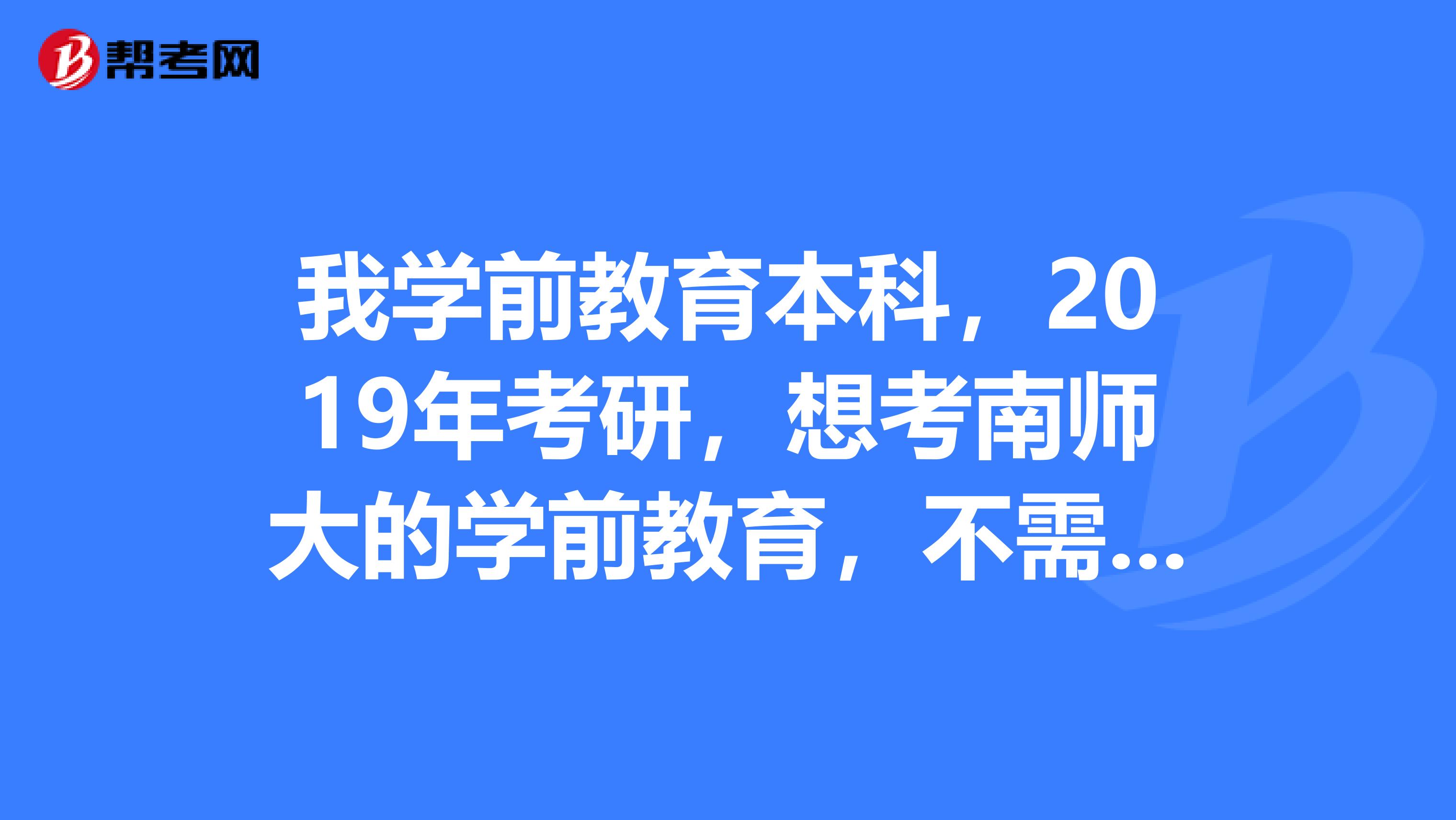 想考南師大的學前教育,不需要考數學,英語基礎一般,需要報個培訓班嗎