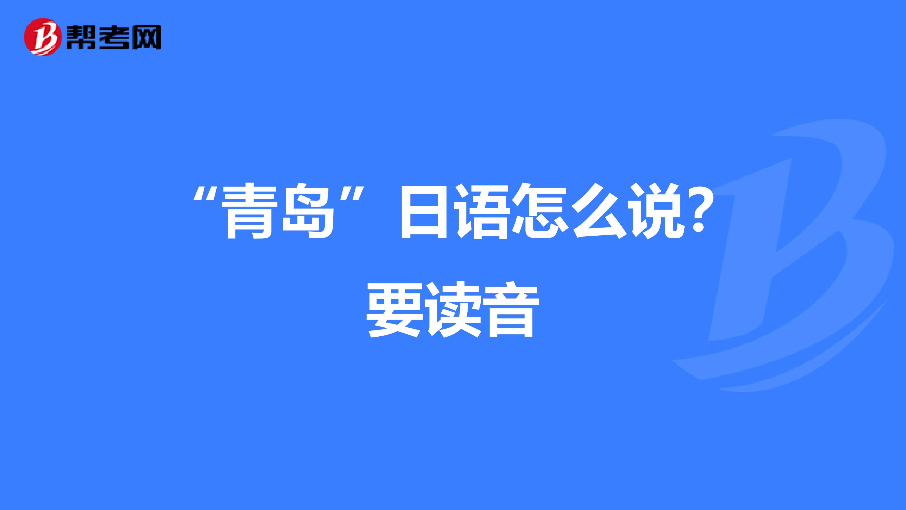 “青岛”日语怎么说?要读音