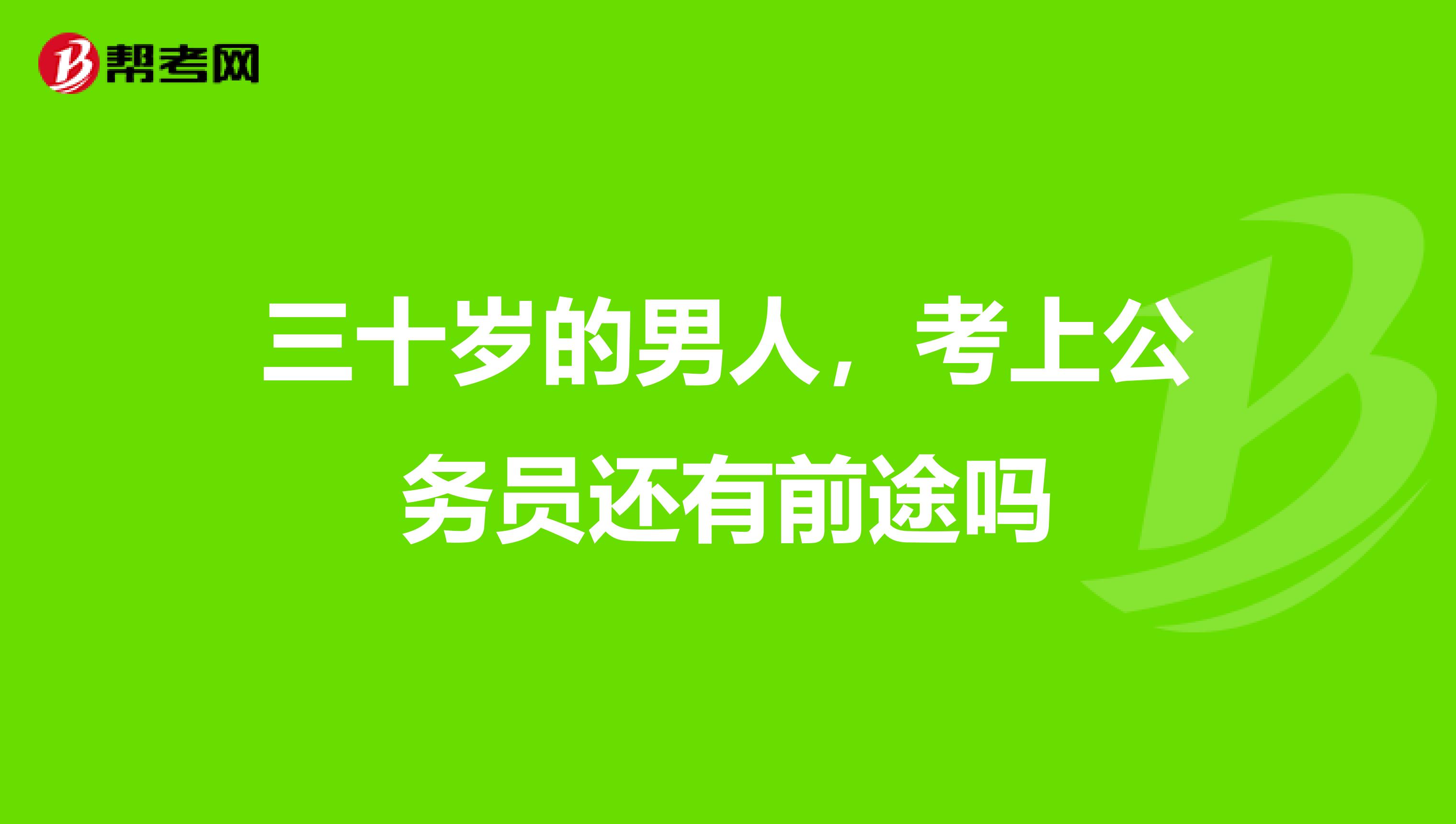 三十岁的男人，考上公务员还有前途吗