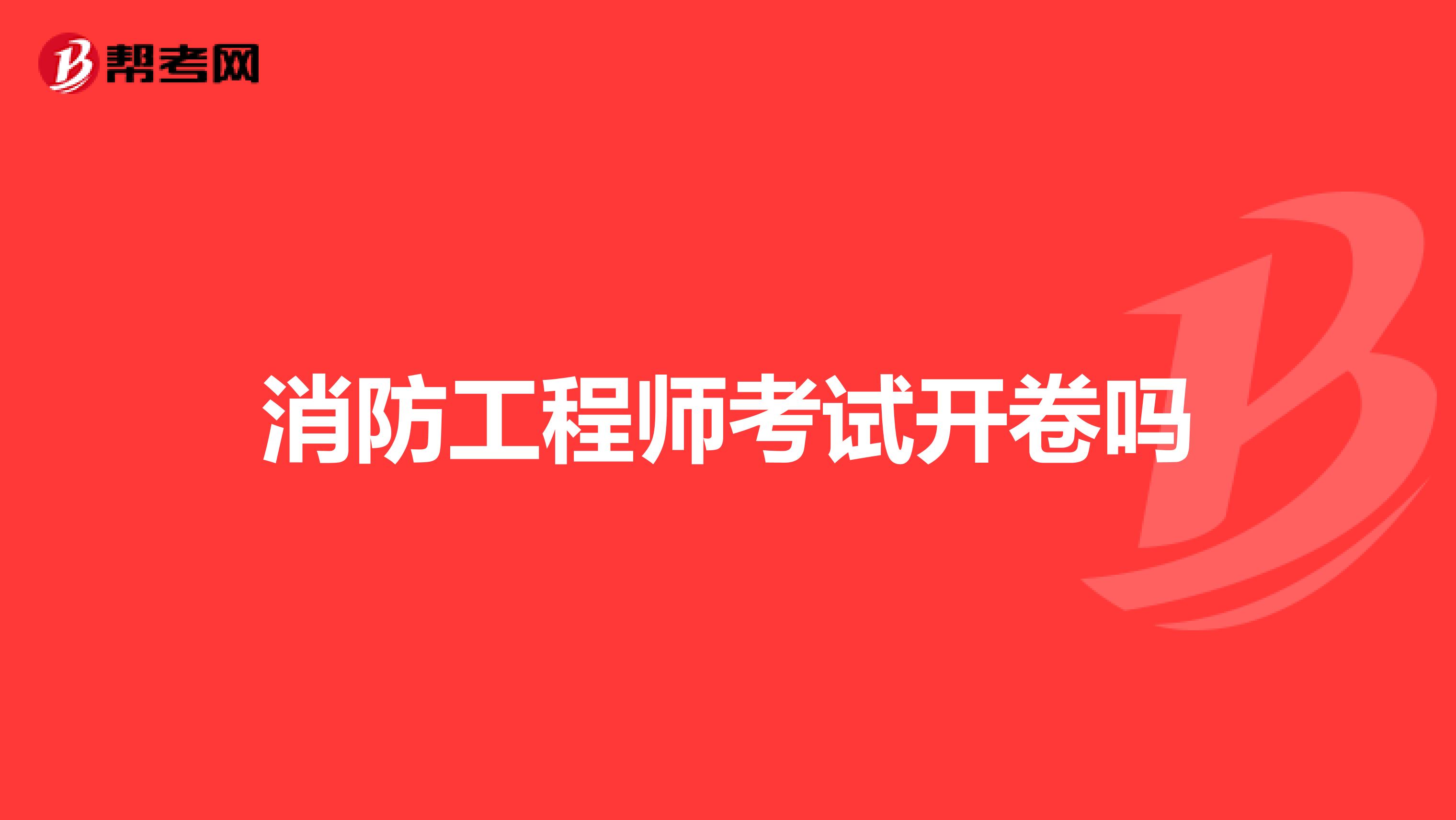 消防工程師考試開卷嗎