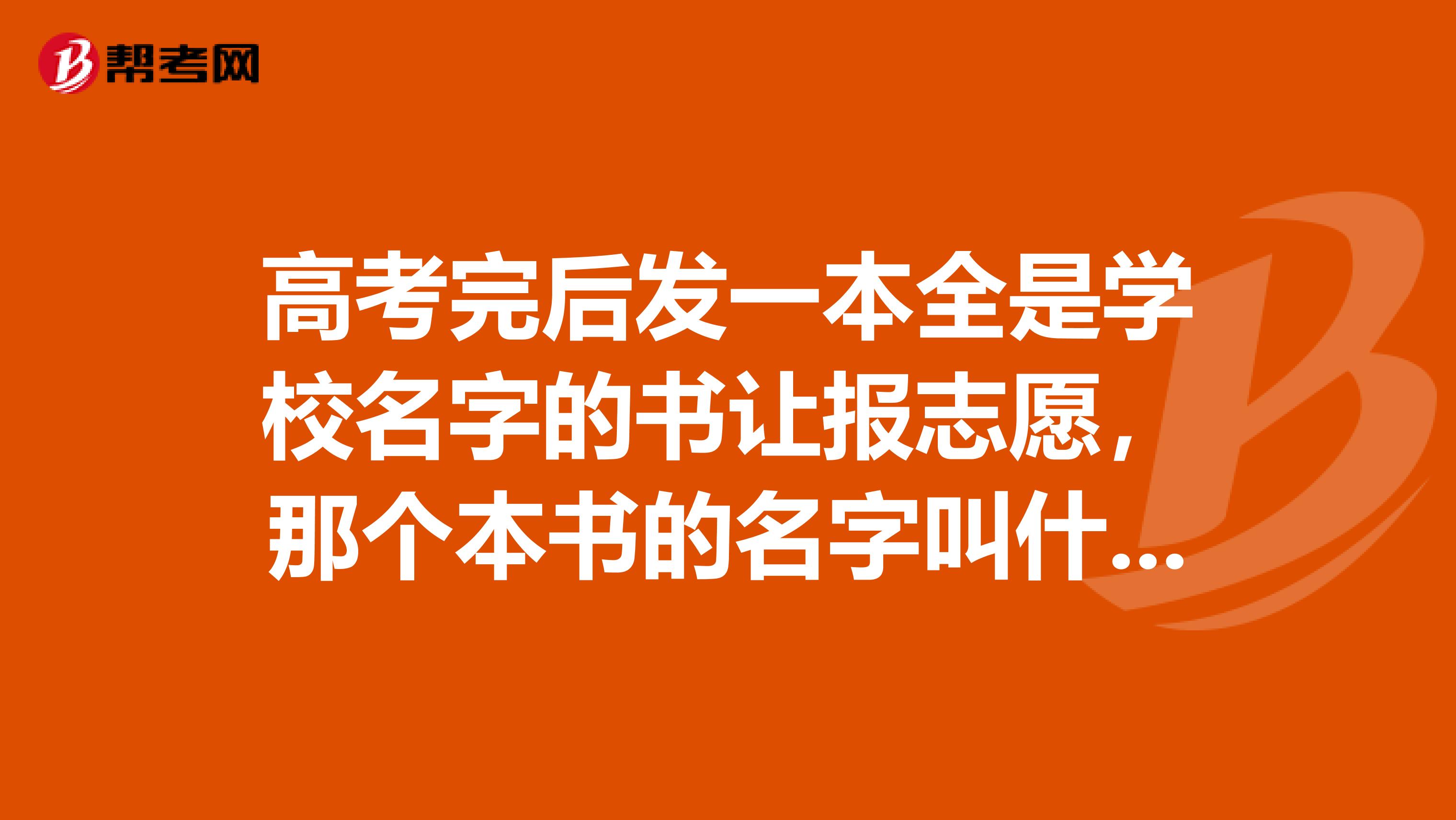 高考完后发一本全是学校名字的书让报志愿,那个本书的名字叫什么呀