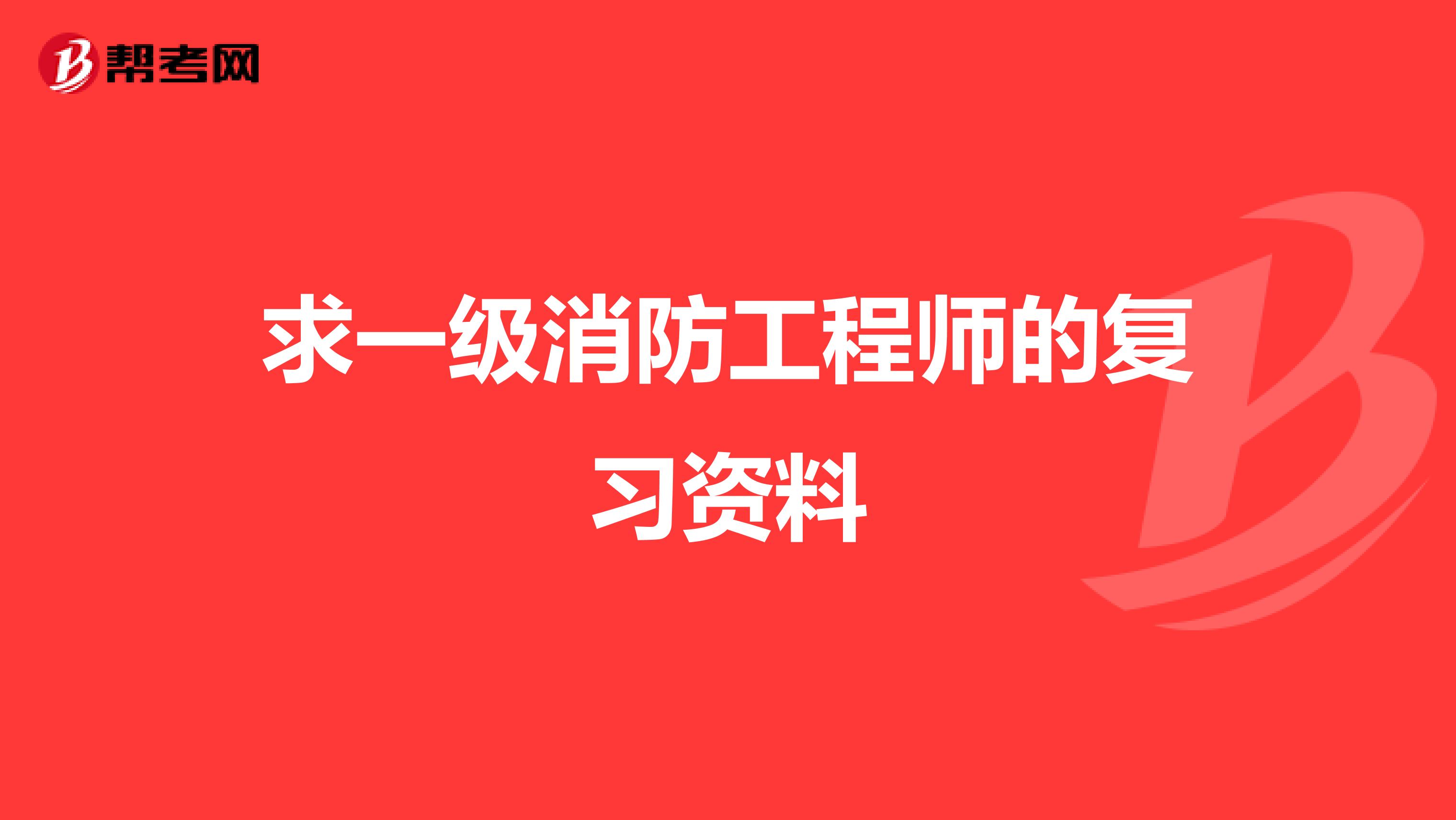 求一级消防工程师的复习资料