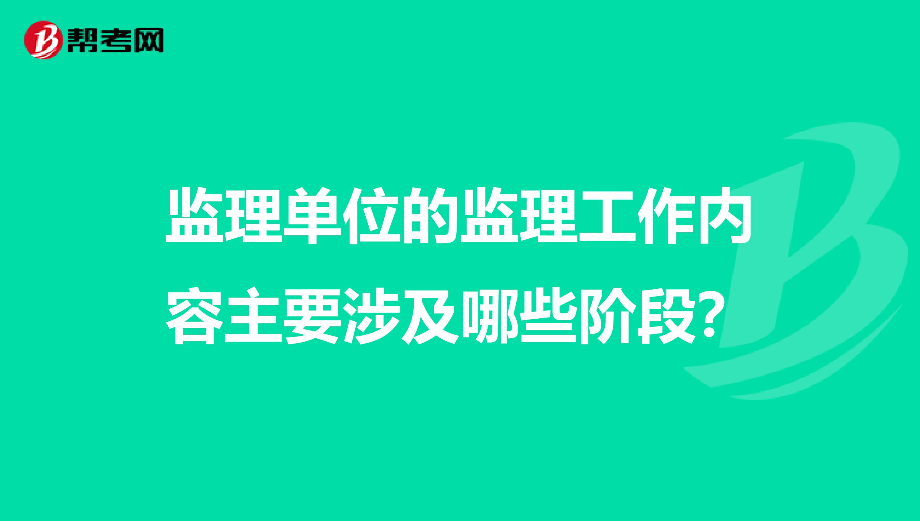 监理单位的监理工作内容主要涉及哪些阶段？