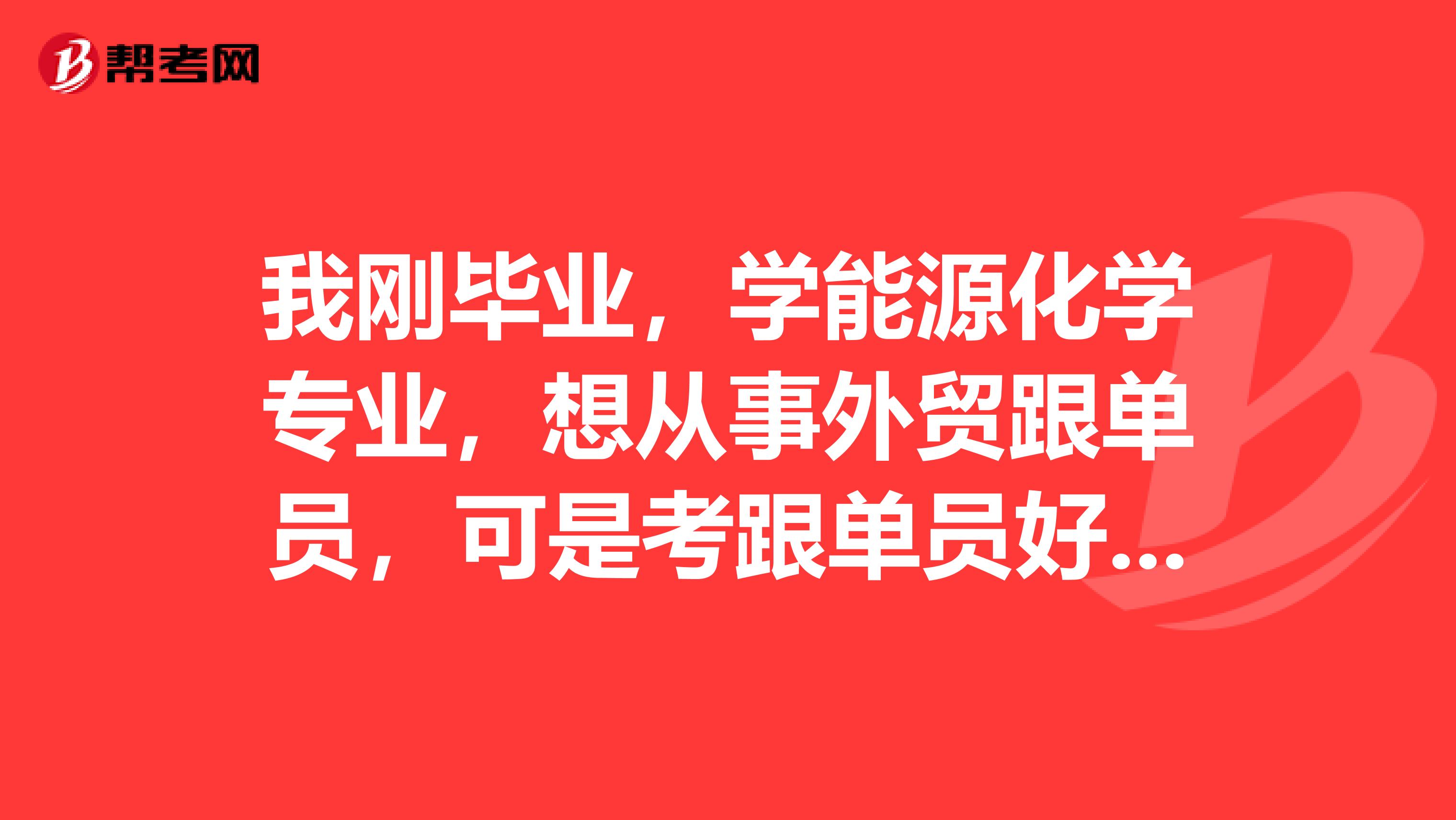 我刚毕业，学能源化学专业，想从事外贸跟单员，可是考跟单员好复杂，有没有什么学习方法？