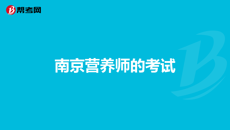 南京营养师的考试