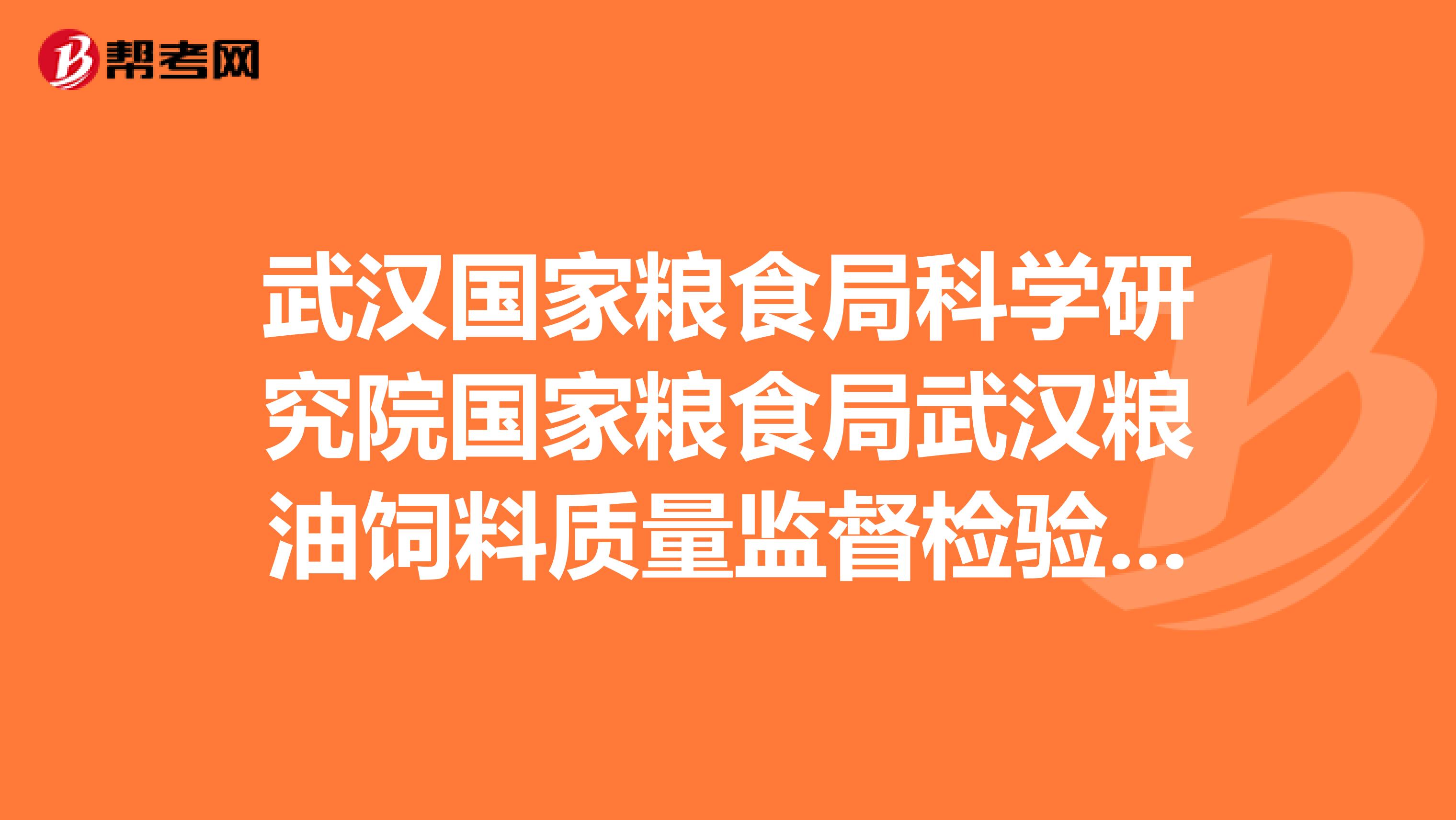 武汉国家粮食局科学研究院国家粮食局武汉粮油饲料质量监督检验测试中心的联系方式。