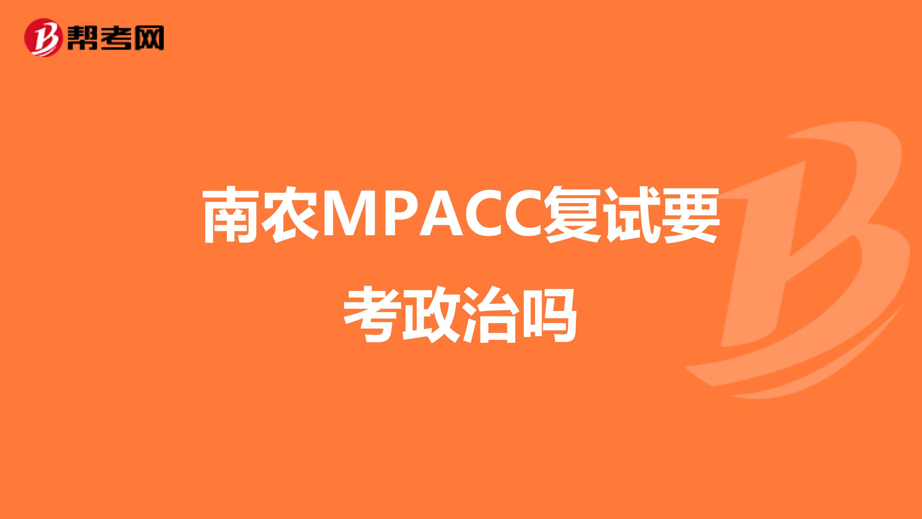 南农MPACC复试要考政治吗