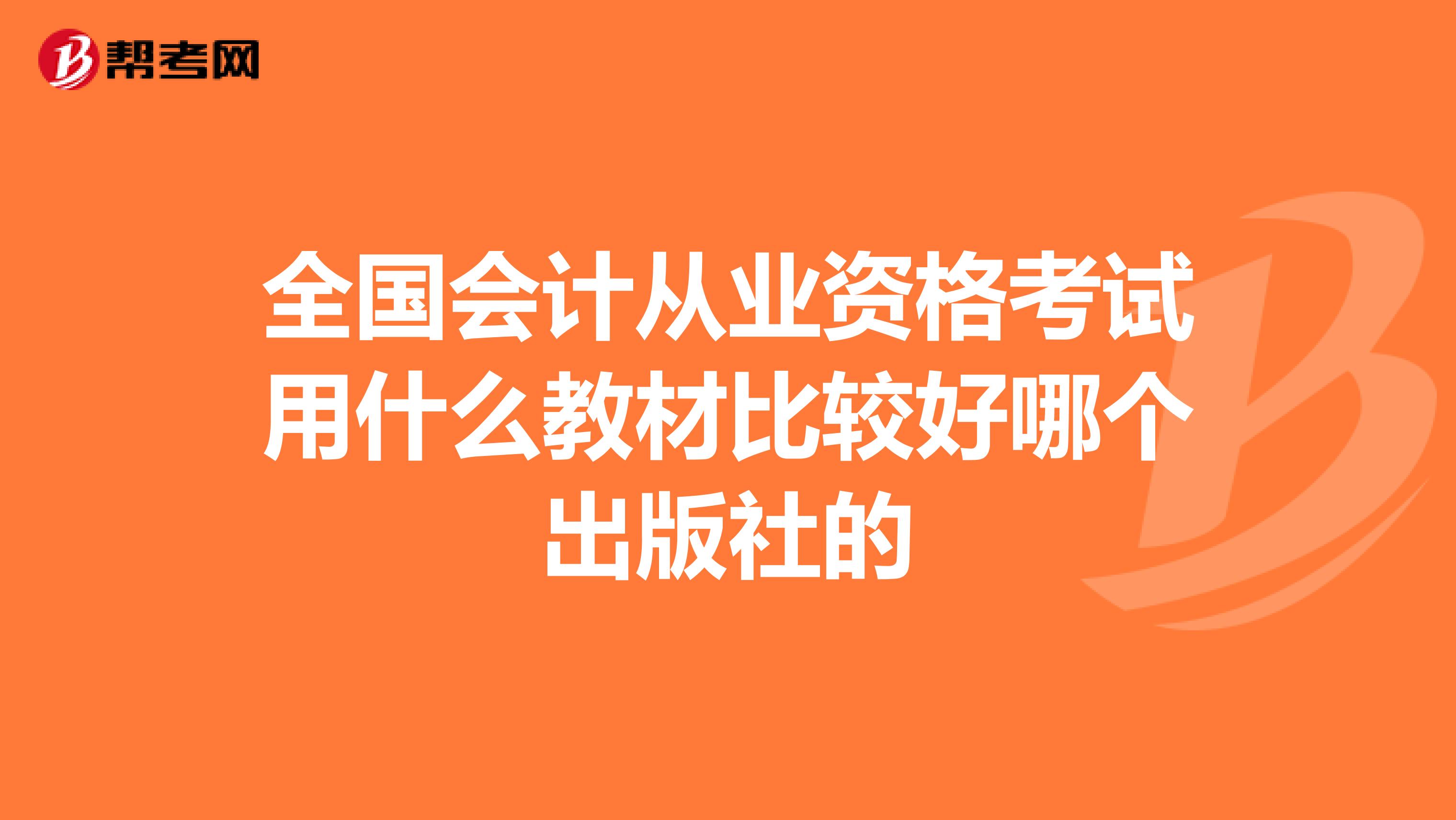 全国会计从业资格考试用什么教材比较好哪个出版社的