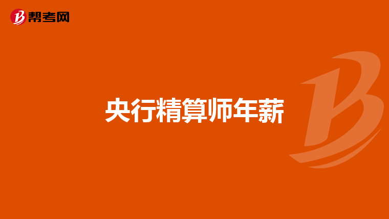 央行精算师年薪