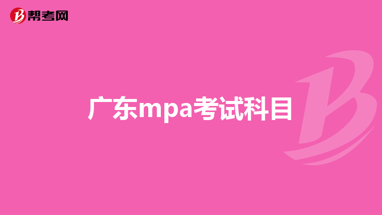 广东mpa考试科目