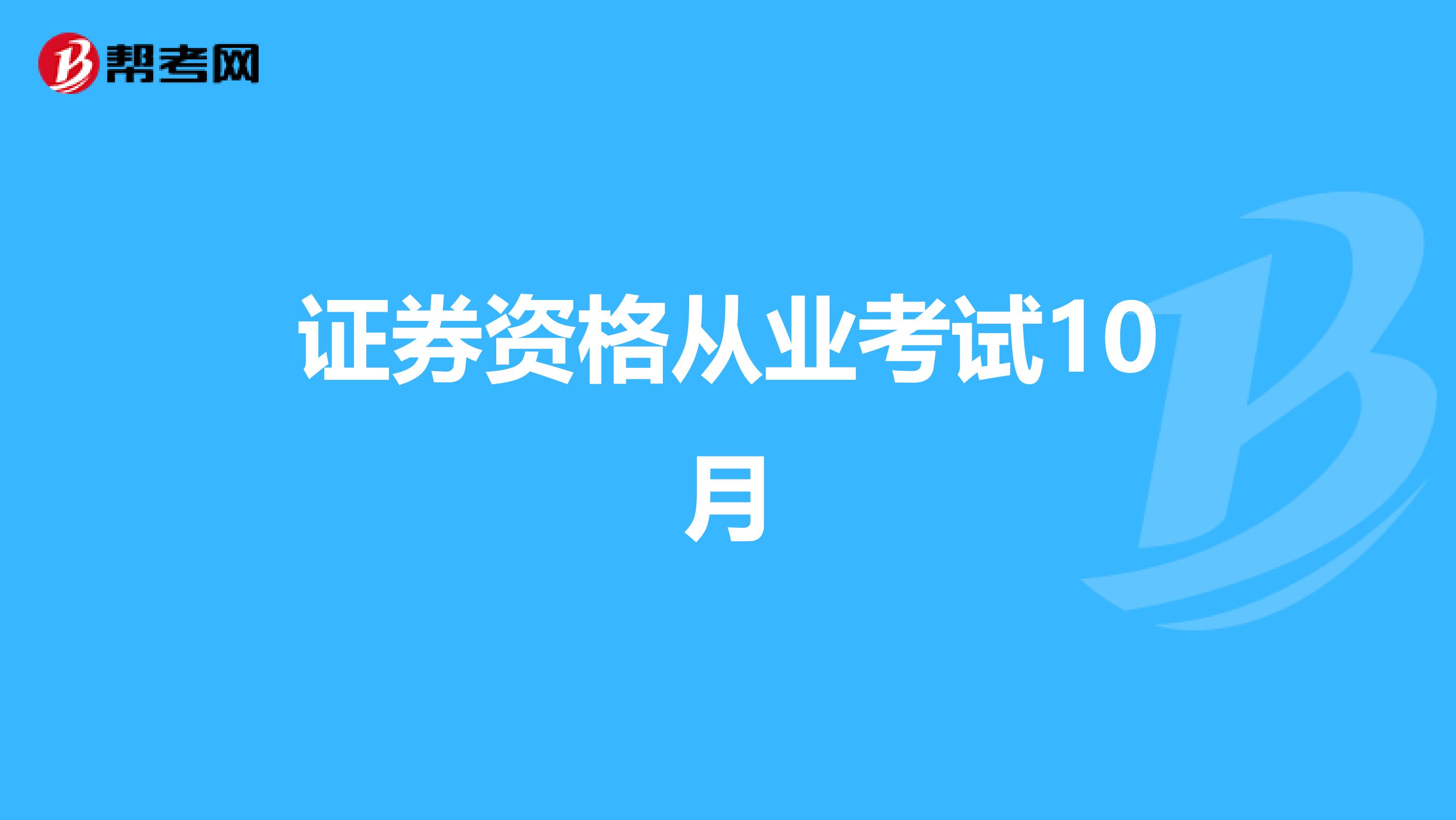 证券资格从业考试10月