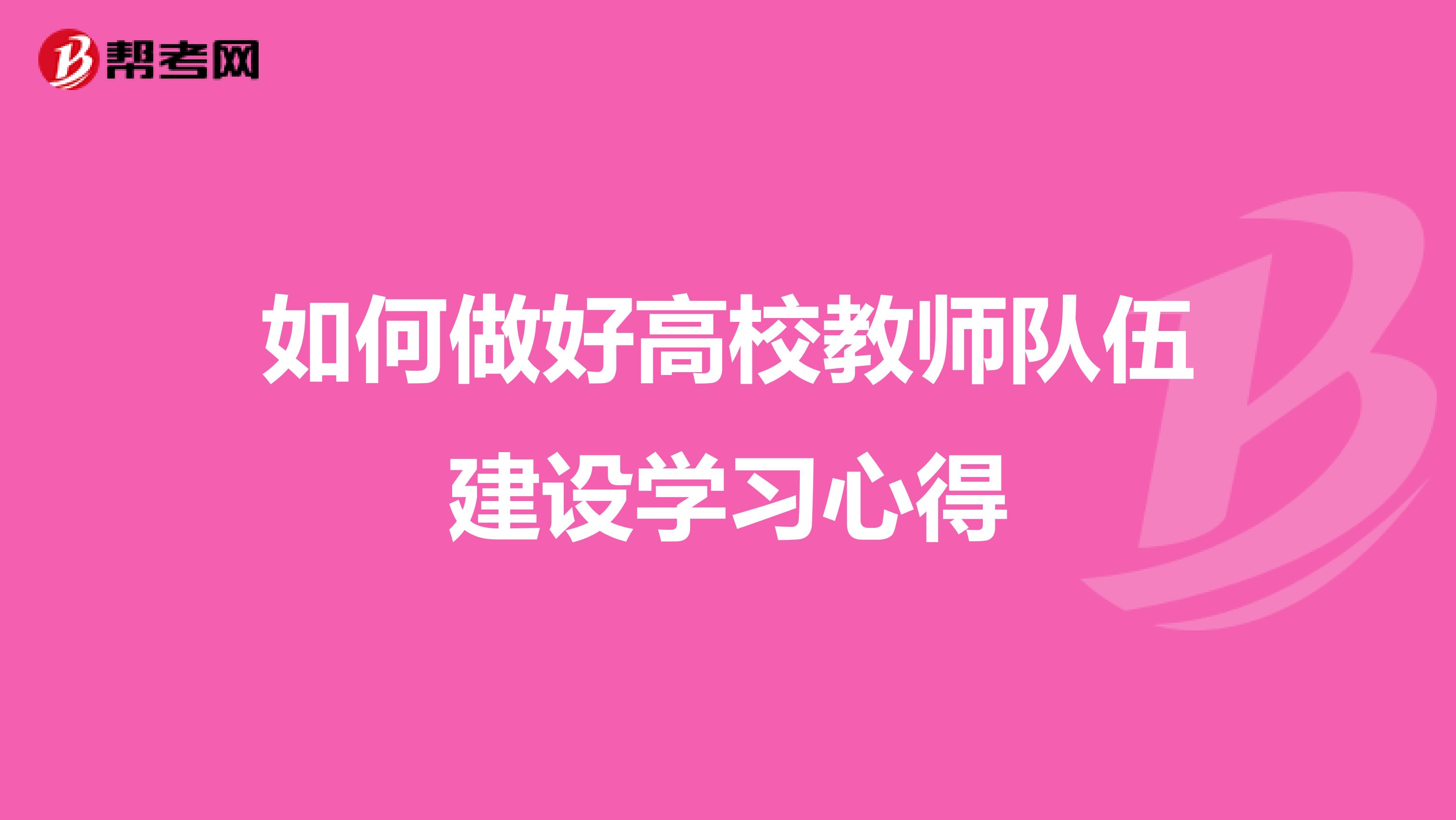 如何做好高校教师队伍建设学习心得