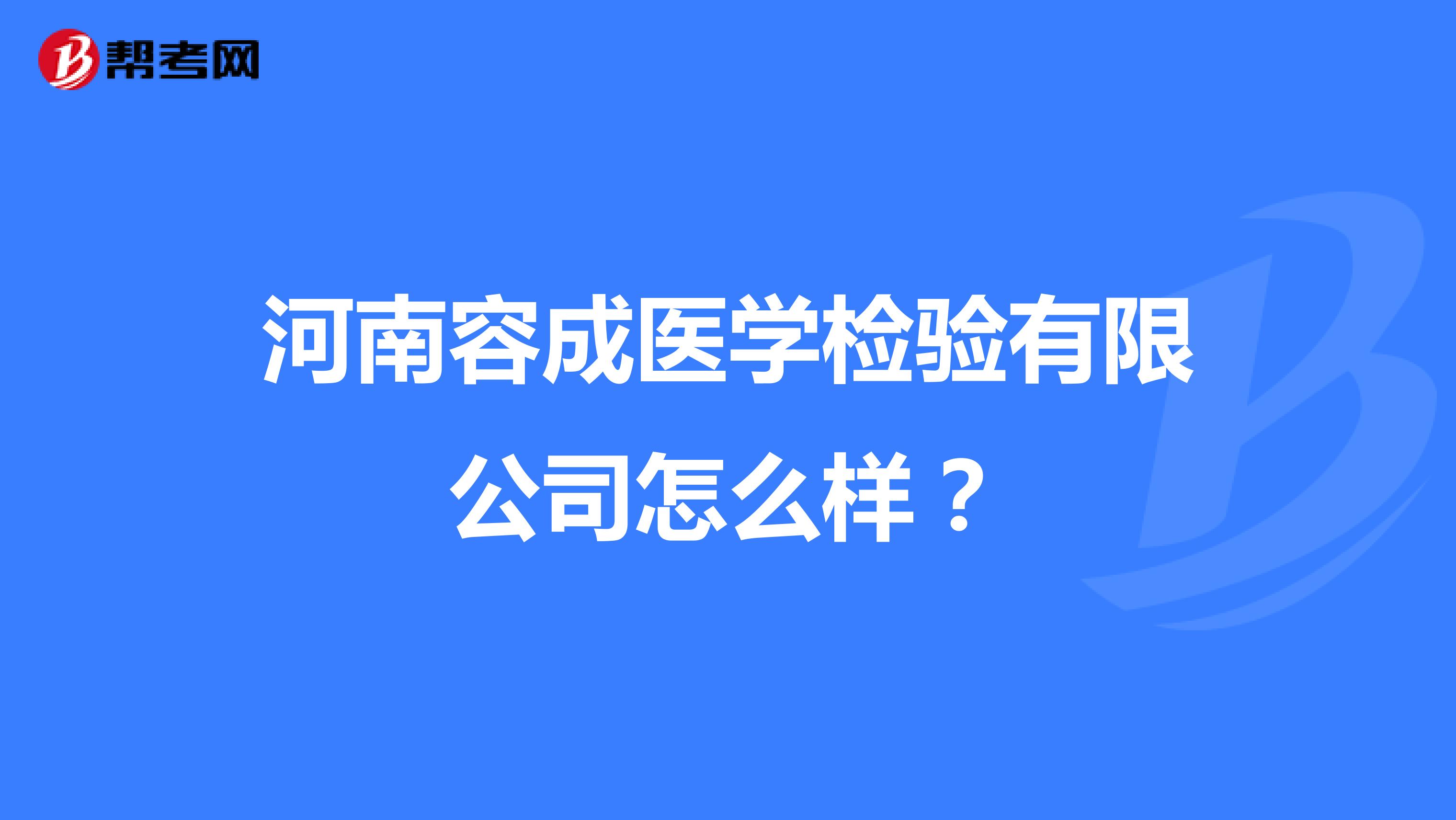河南容成医学检验有限公司怎么样?