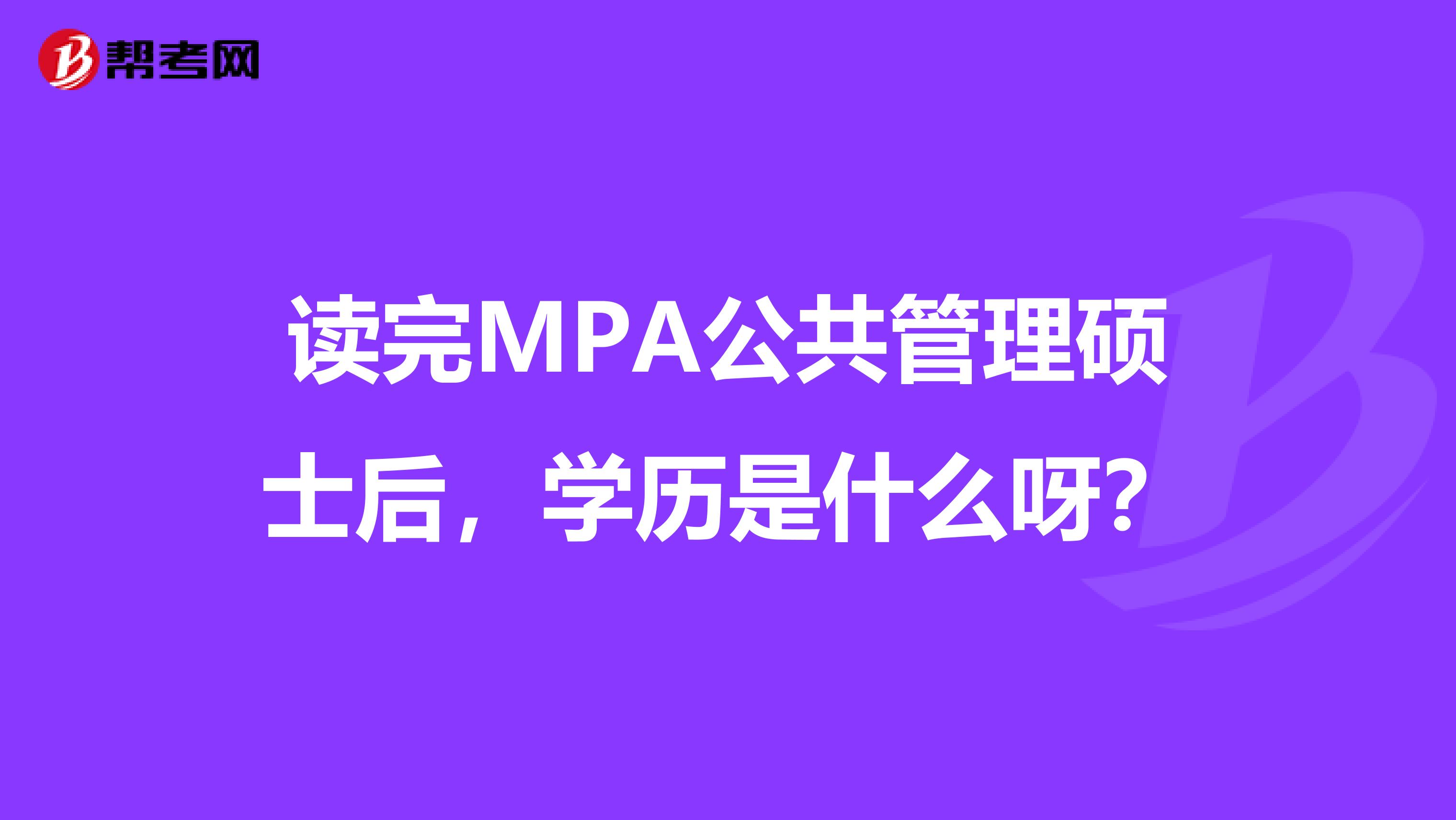 读完MPA公共管理硕士后，学历是什么呀？