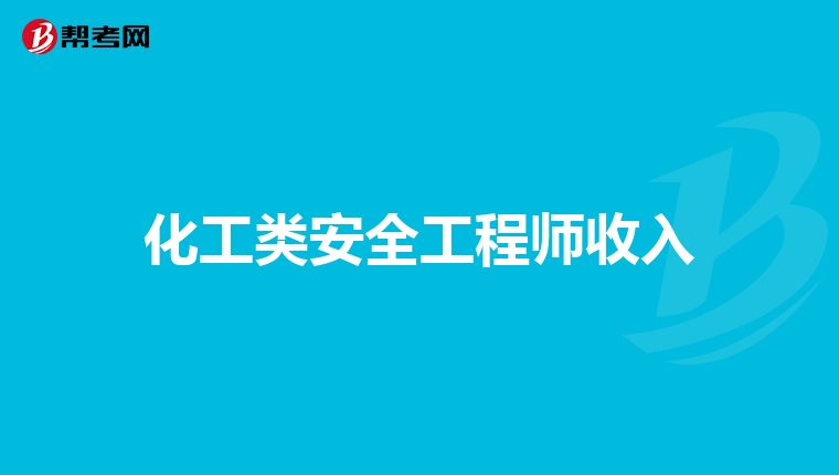 化工类安全工程师收入