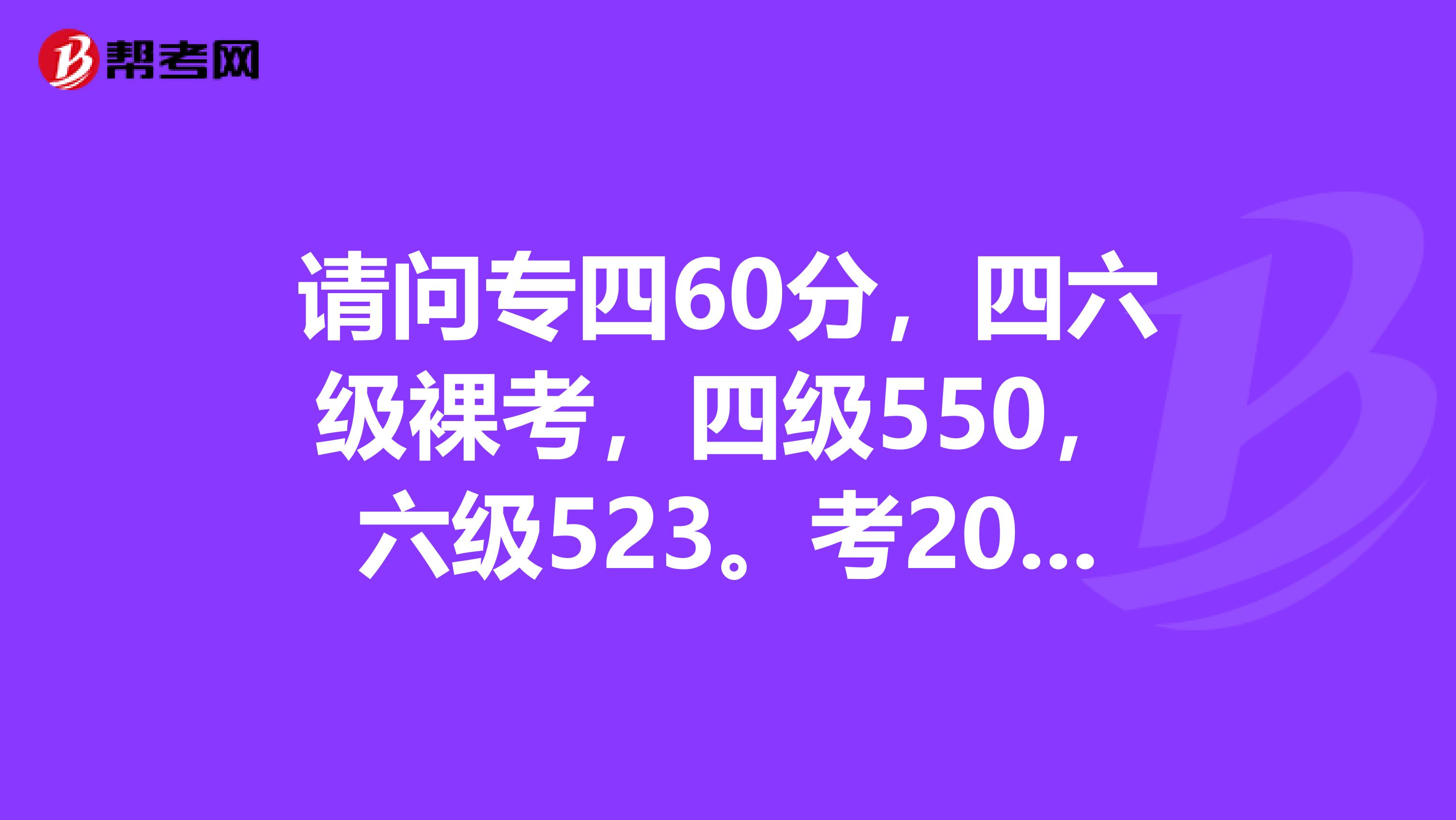 请问专四60分，四六级裸考，四级550，六级523。考2019年武大翻译硕士难度大吗