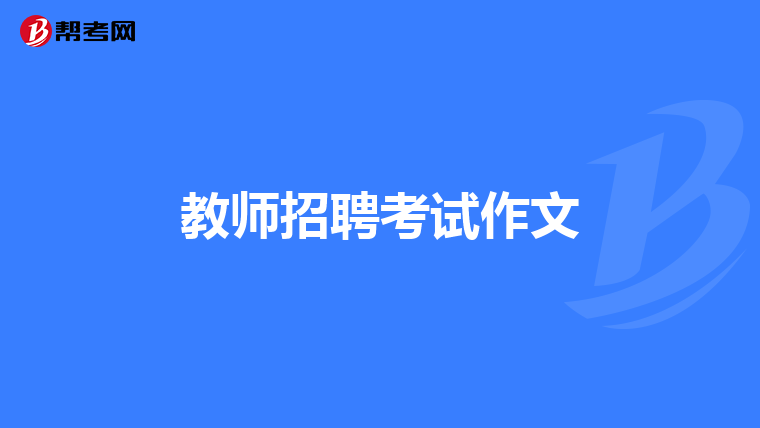 教师招聘考试作文