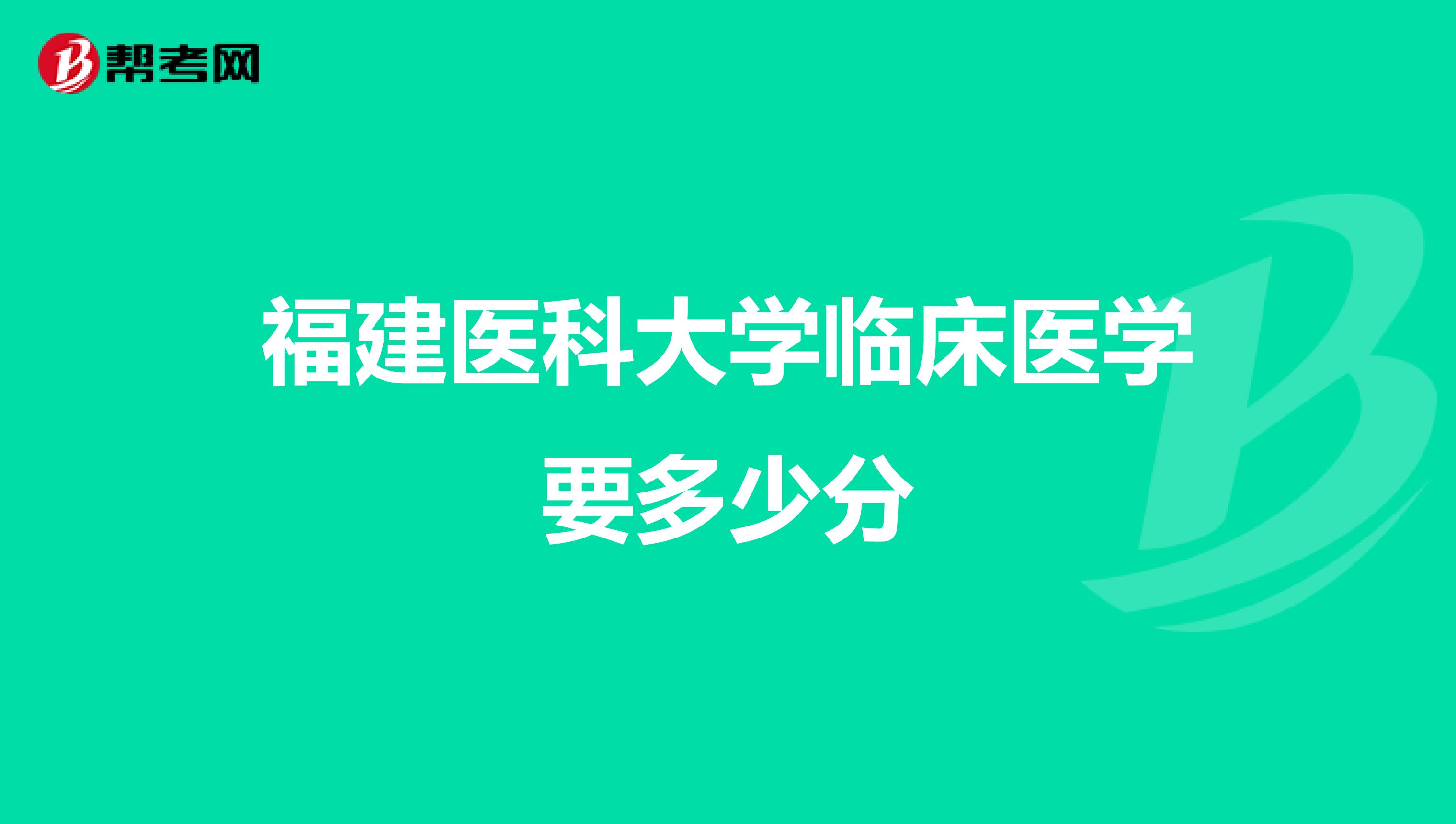 福建医科大学临床医学要多少分