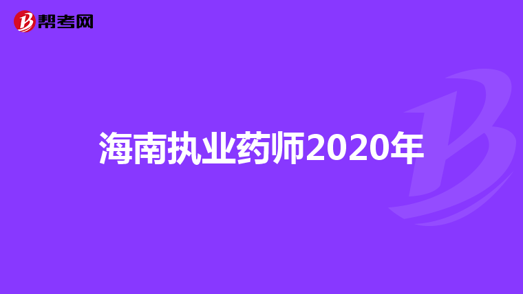 海南执业药师2020年