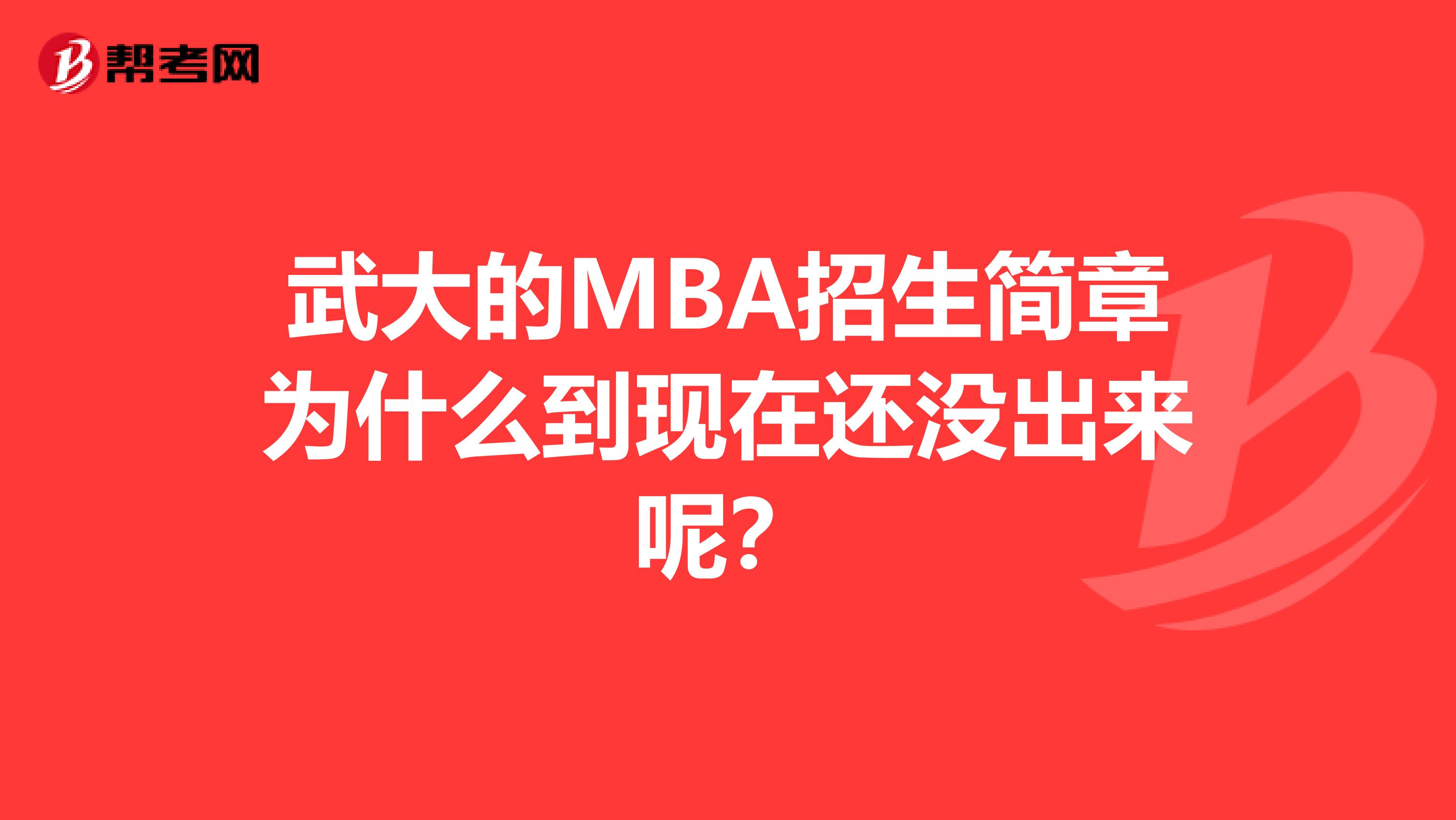 武大的MBA招生简章为什么到现在还没出来呢？