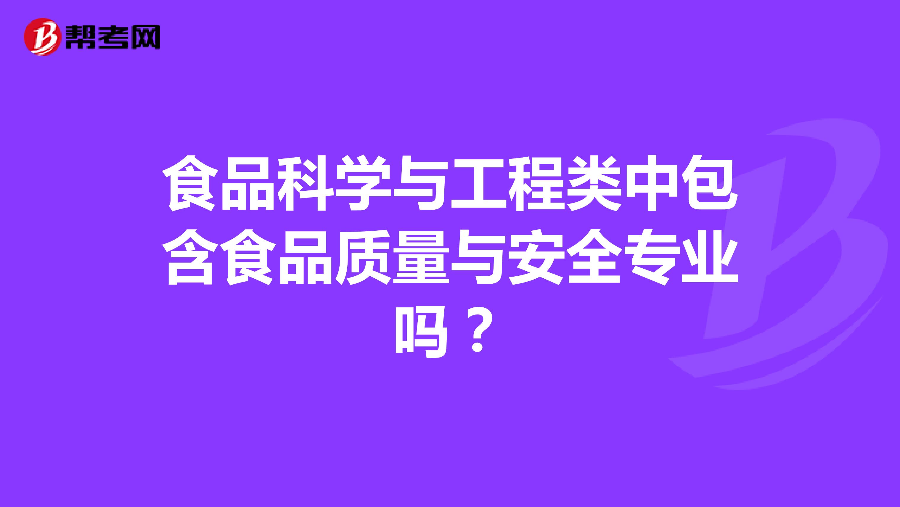 食品科学与工程类中包含食品质量与安全专业吗？