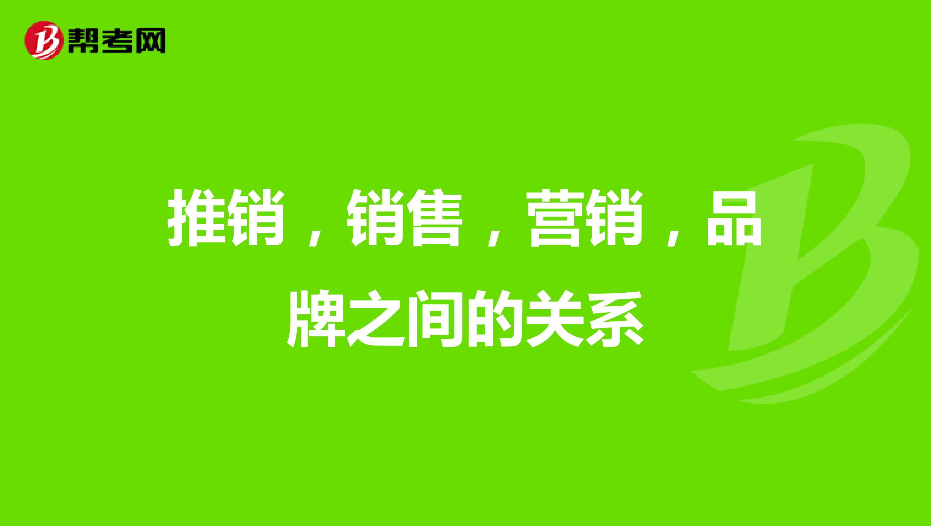 推销，销售，营销，品牌之间的关系