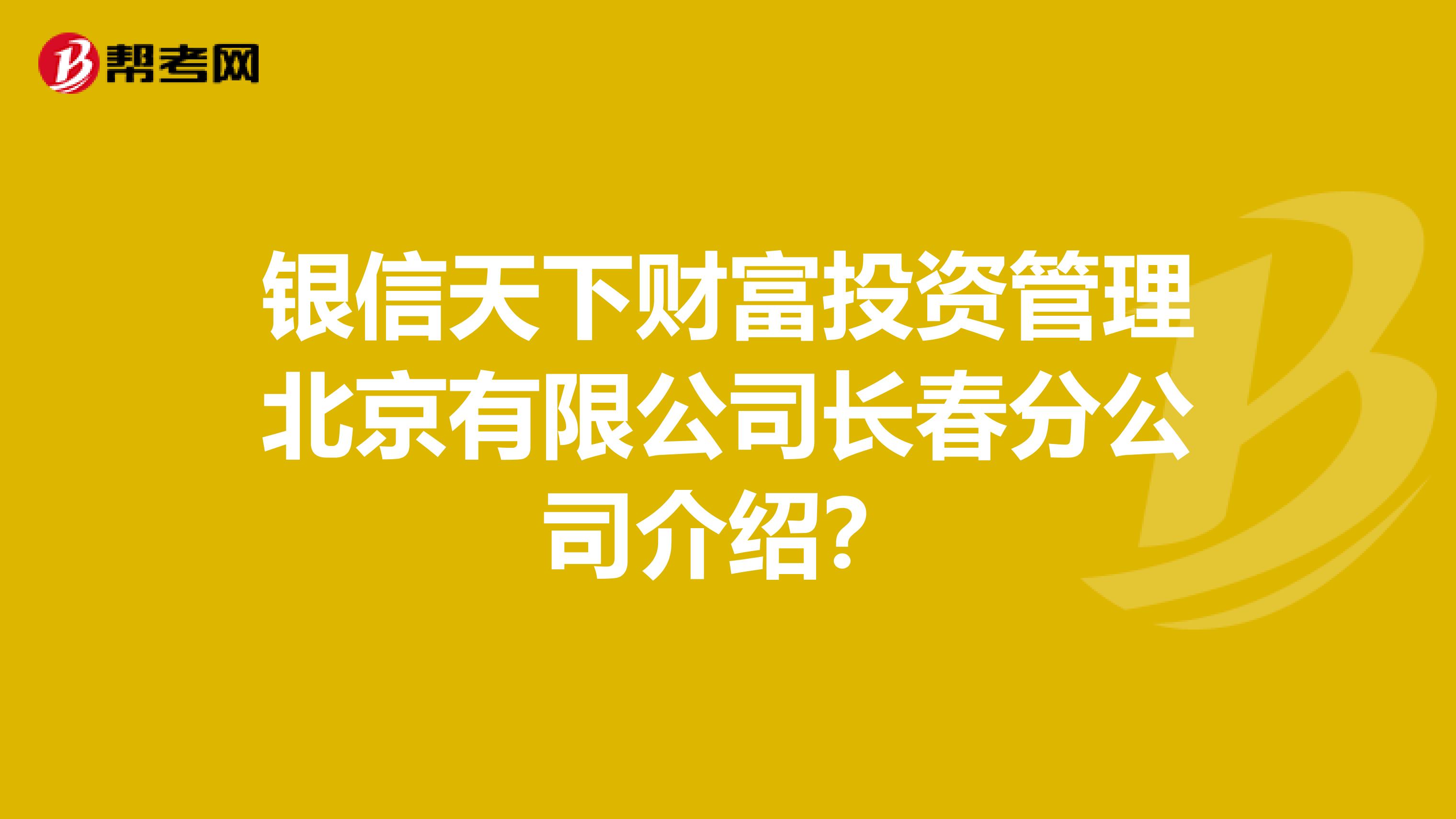 银信天下财富投资管理北京有限公司长春分公司介绍?
