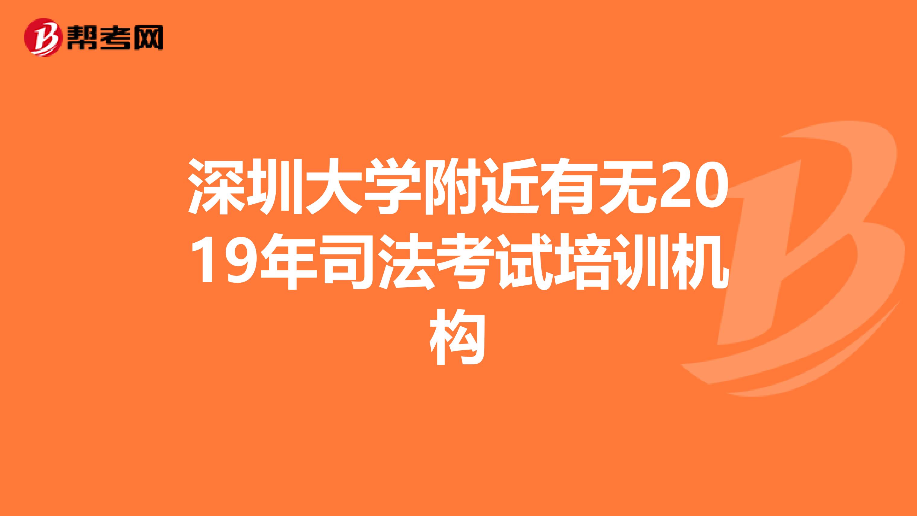 深圳大学附近有无2019年司法考试培训机构