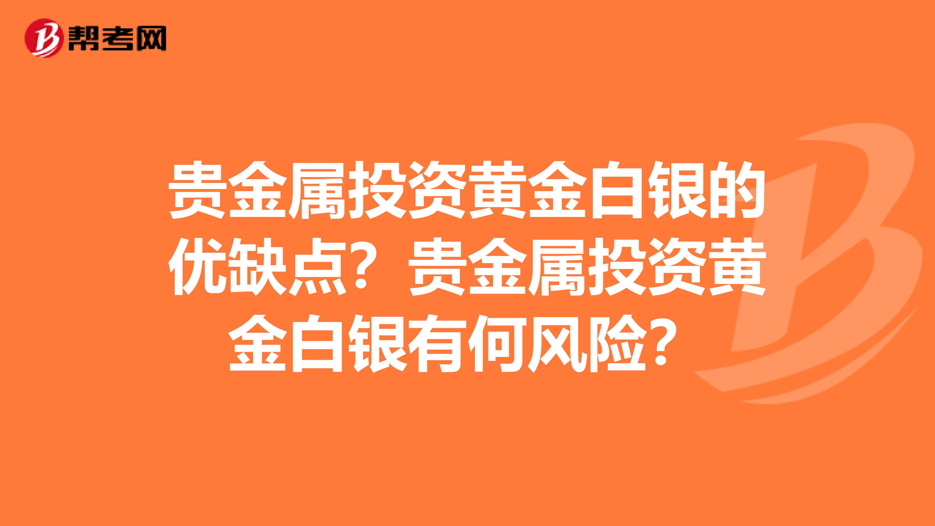 贵金属投资黄金白银的优缺点？贵金属投资黄金白银有何风险？