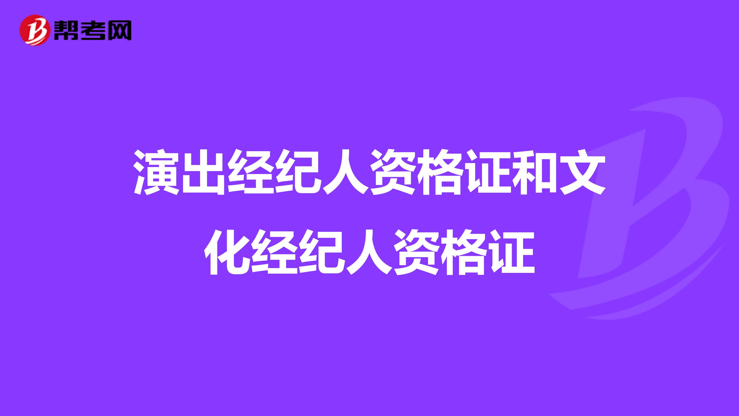 演出经纪人资格证和文化经纪人资格证