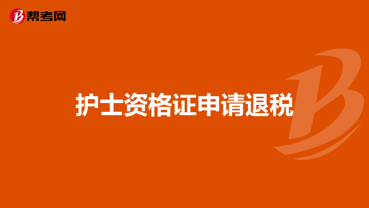 护士资格证申请退税